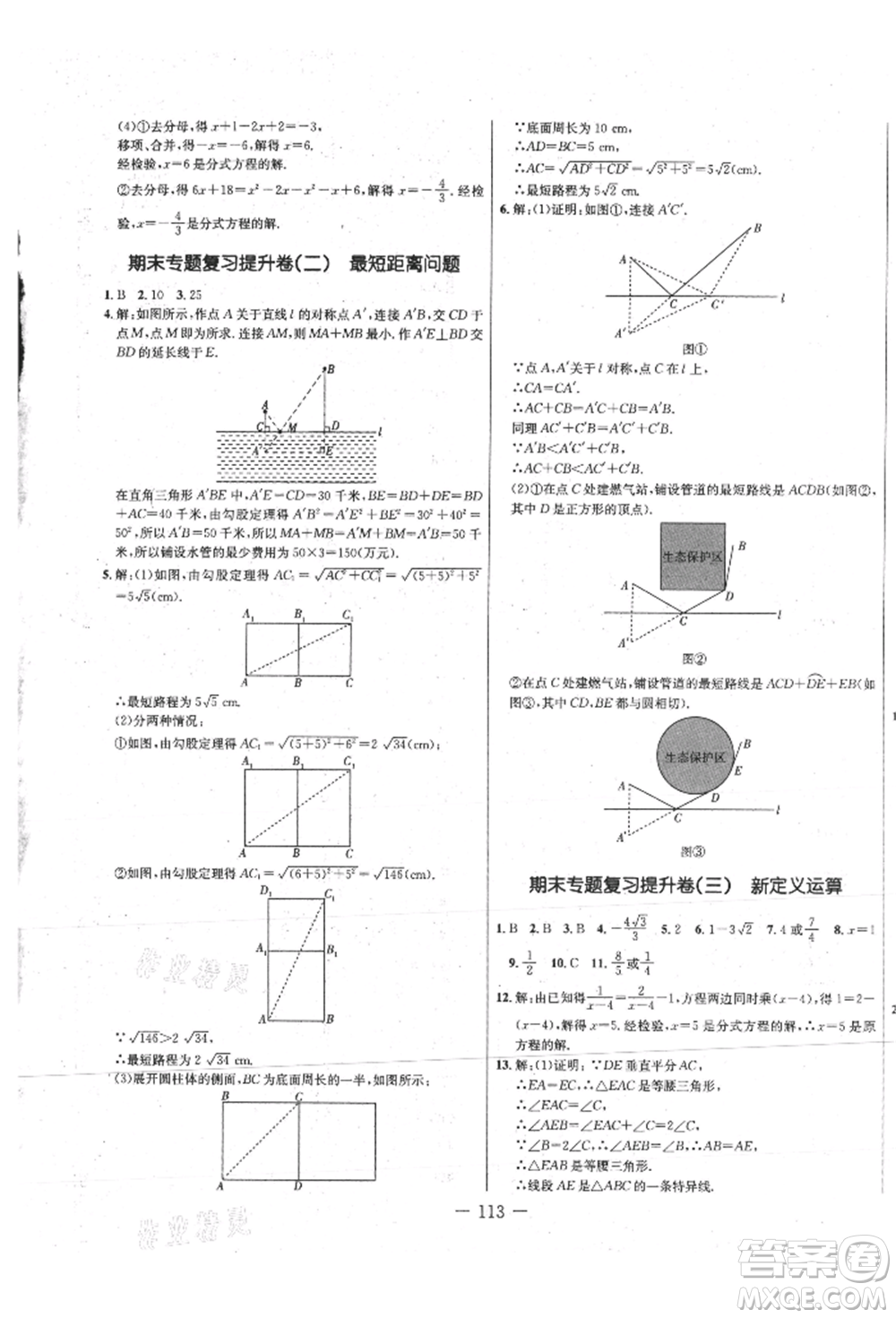吉林教育出版社2021創(chuàng)新思維全程備考金題一卷通八年級(jí)數(shù)學(xué)上冊(cè)冀教版參考答案