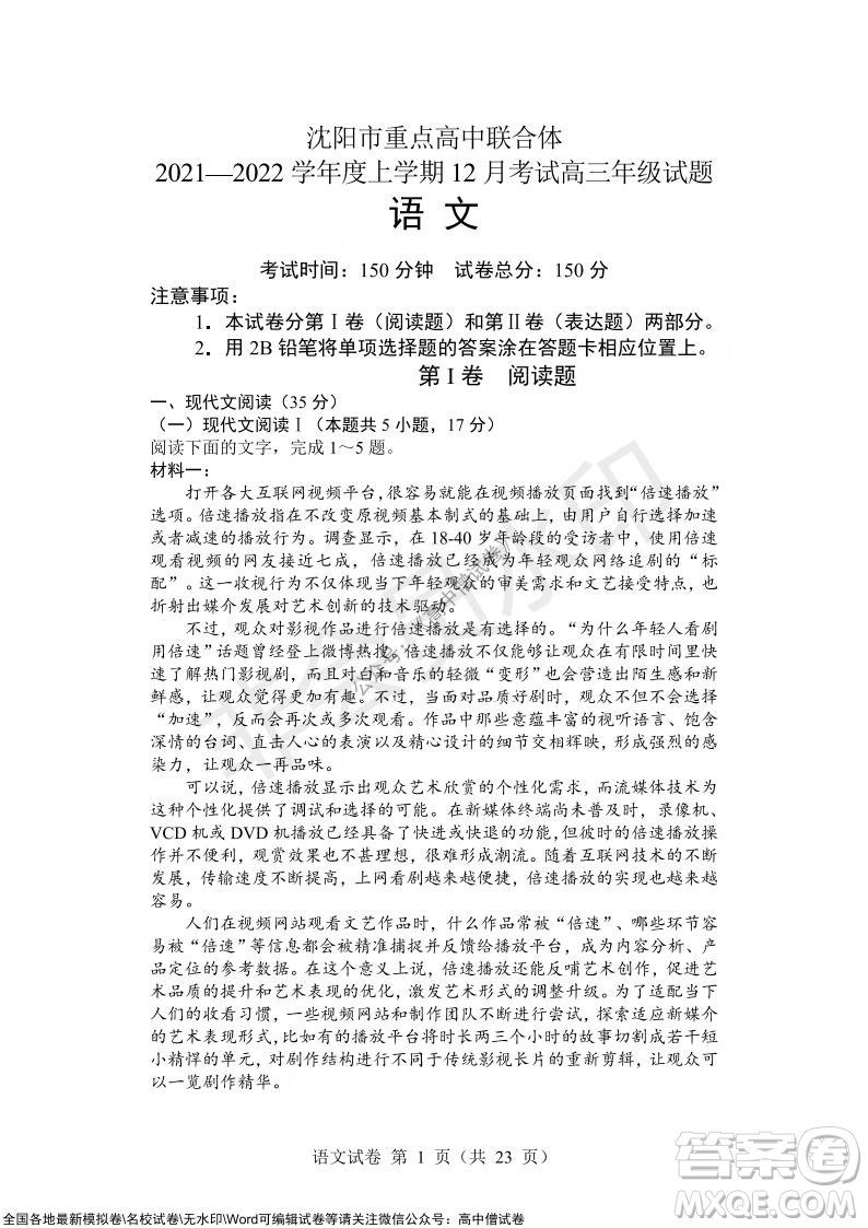 沈陽市重點高中聯(lián)合體2021-2022學年度上學期12月考試高三語文試題及答案