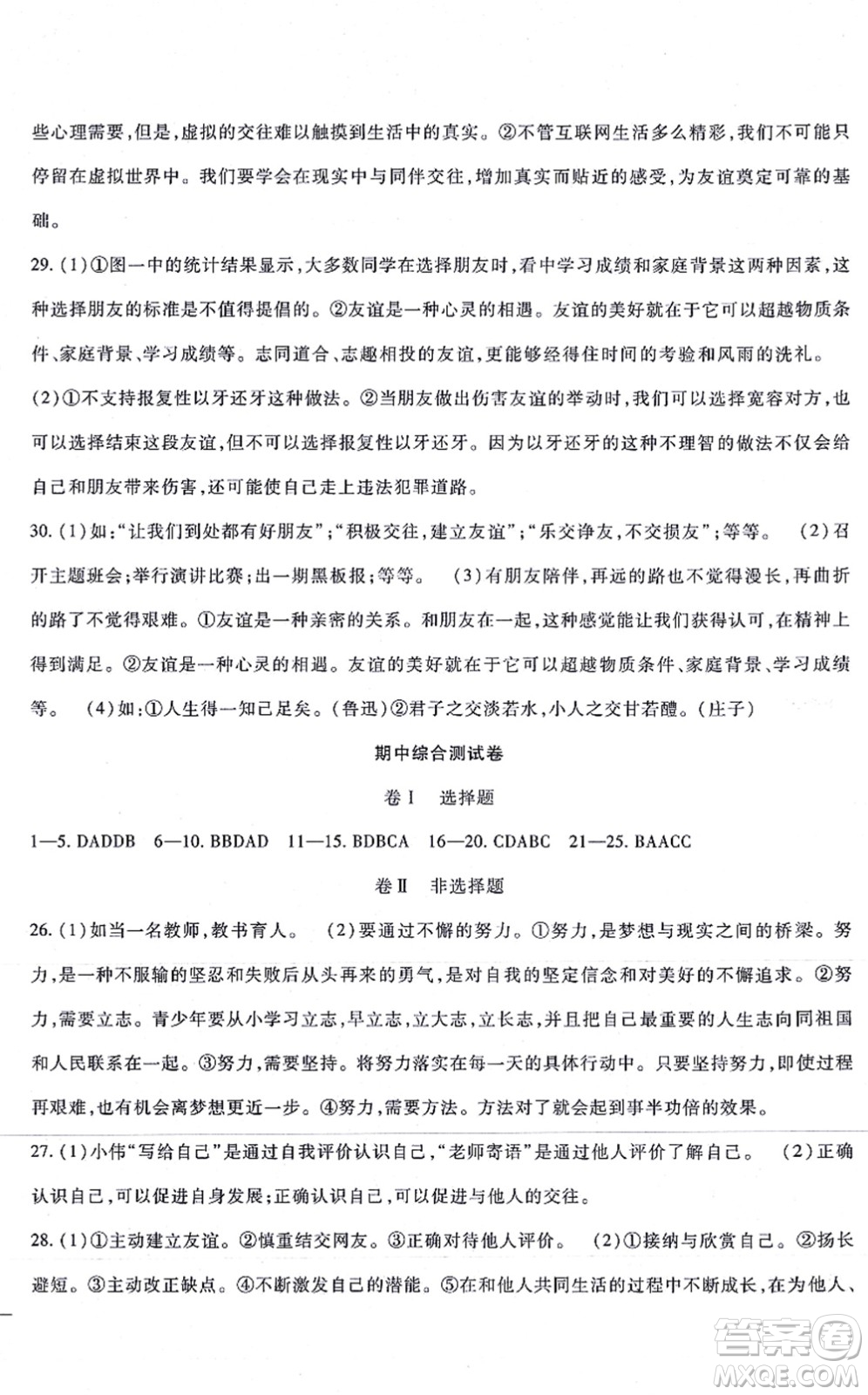 吉林教育出版社2021海淀金卷七年級(jí)道德與法治上冊(cè)部編版答案