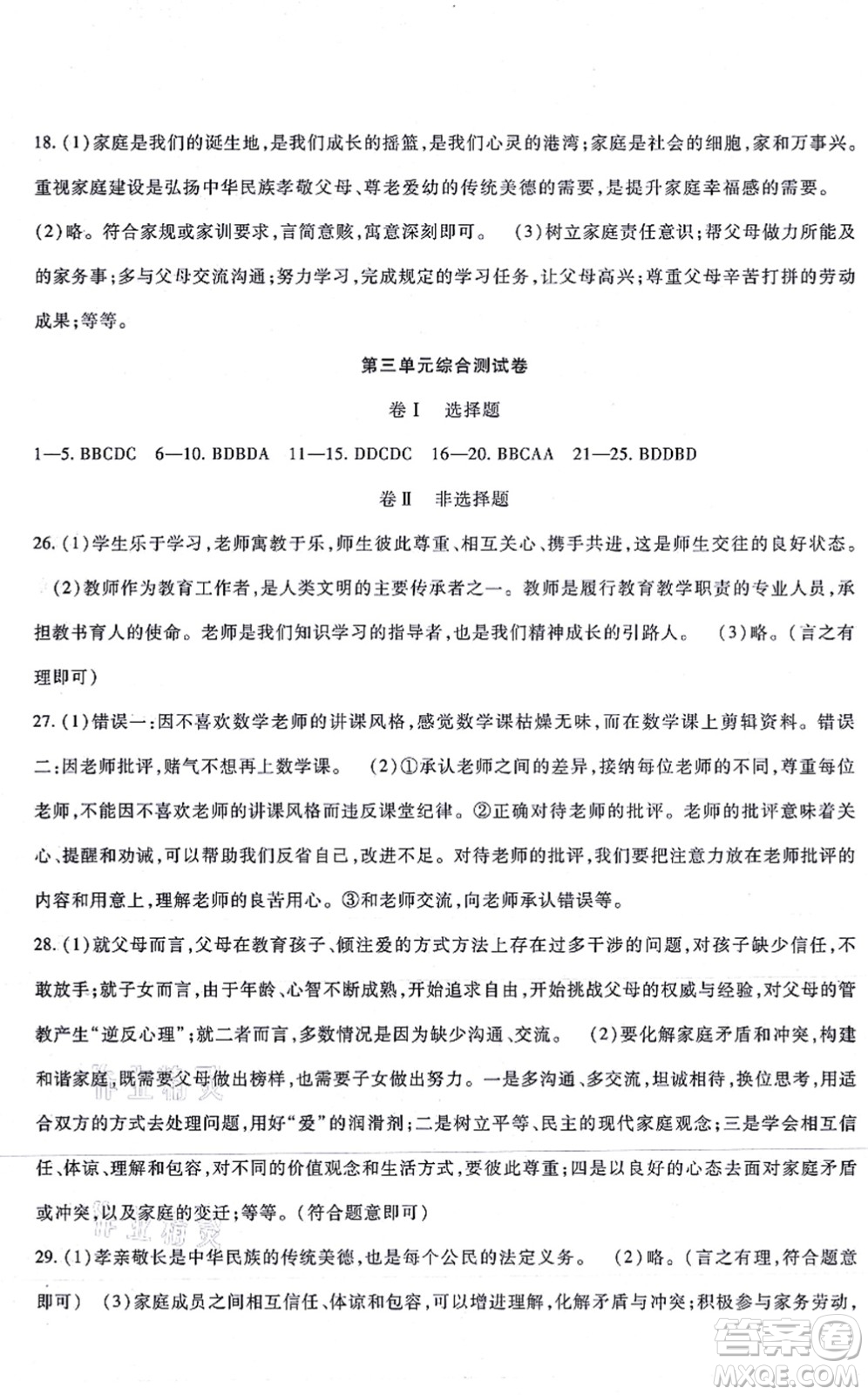 吉林教育出版社2021海淀金卷七年級(jí)道德與法治上冊(cè)部編版答案