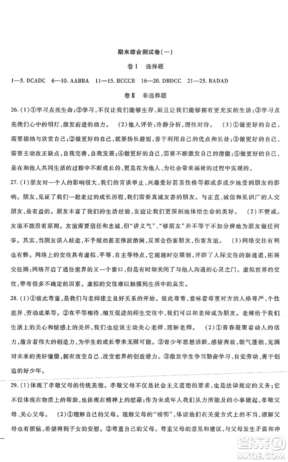 吉林教育出版社2021海淀金卷七年級(jí)道德與法治上冊(cè)部編版答案