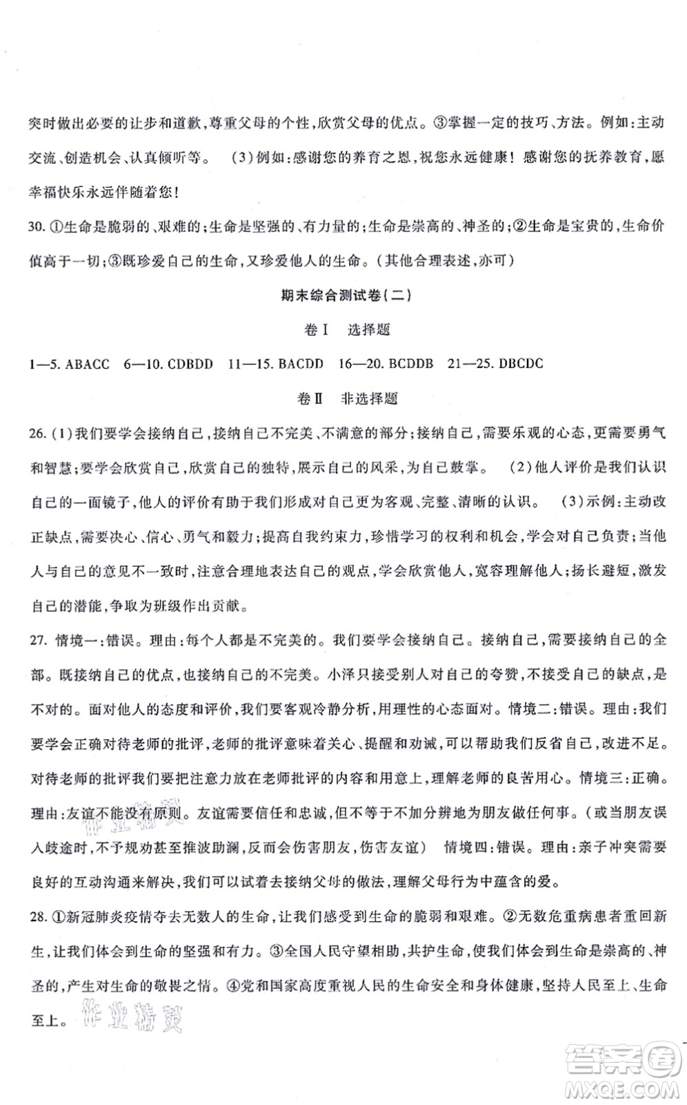 吉林教育出版社2021海淀金卷七年級(jí)道德與法治上冊(cè)部編版答案