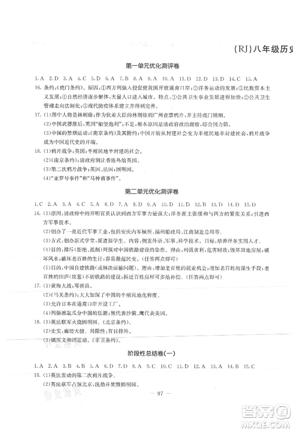 吉林教育出版社2021創(chuàng)新思維全程備考金題一卷通八年級(jí)歷史上冊(cè)人教版參考答案