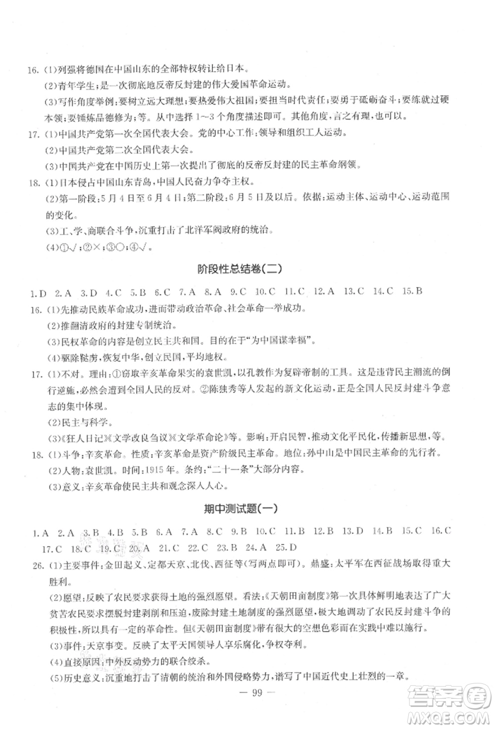 吉林教育出版社2021創(chuàng)新思維全程備考金題一卷通八年級(jí)歷史上冊(cè)人教版參考答案