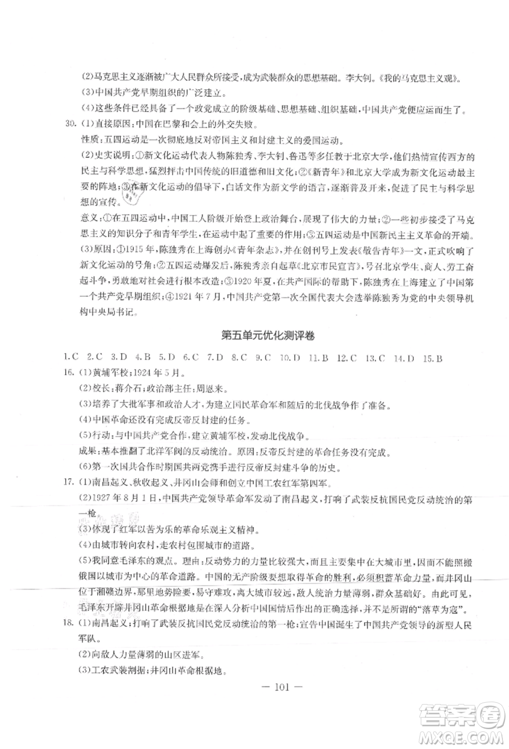 吉林教育出版社2021創(chuàng)新思維全程備考金題一卷通八年級(jí)歷史上冊(cè)人教版參考答案