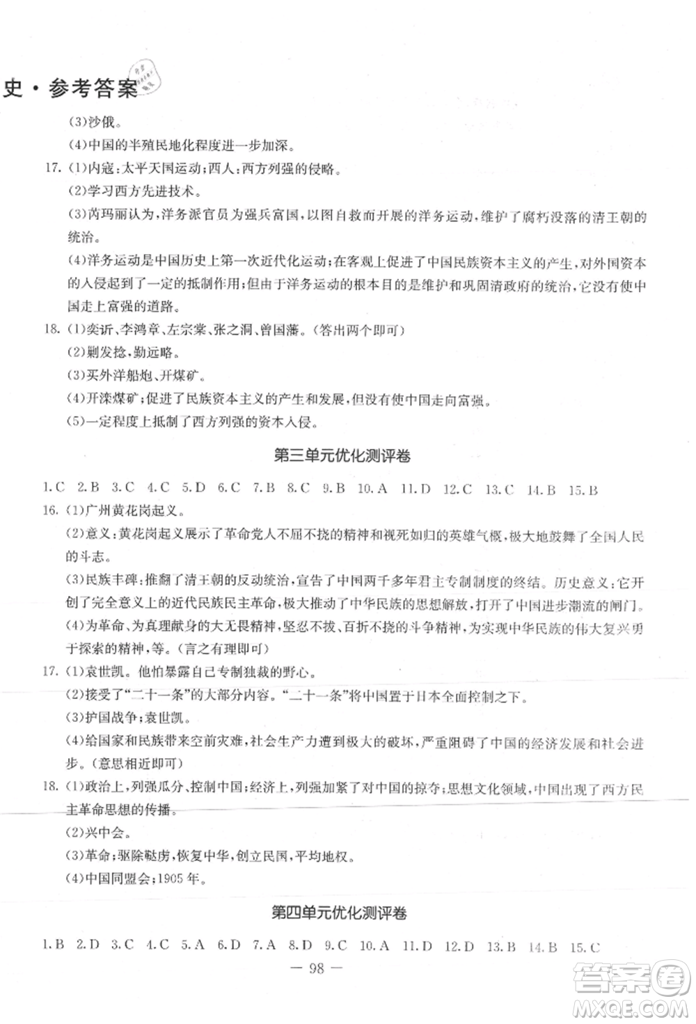 吉林教育出版社2021創(chuàng)新思維全程備考金題一卷通八年級(jí)歷史上冊(cè)人教版參考答案