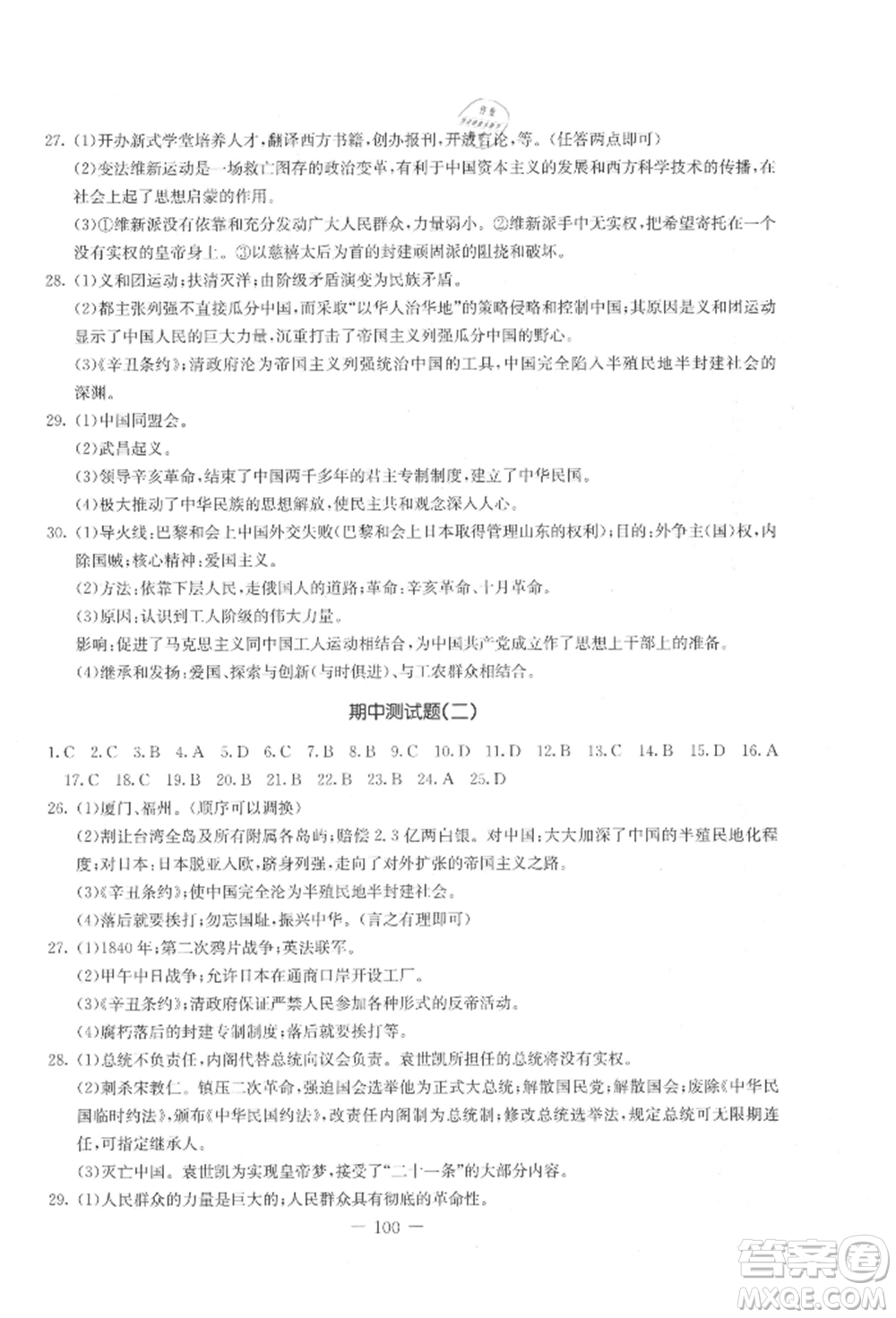 吉林教育出版社2021創(chuàng)新思維全程備考金題一卷通八年級(jí)歷史上冊(cè)人教版參考答案