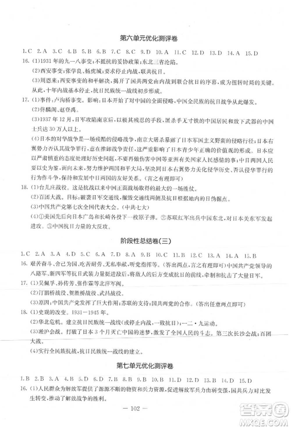 吉林教育出版社2021創(chuàng)新思維全程備考金題一卷通八年級(jí)歷史上冊(cè)人教版參考答案