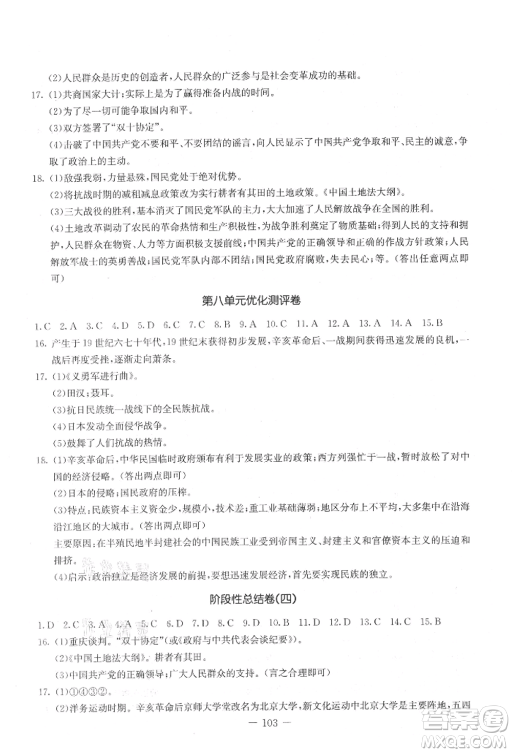吉林教育出版社2021創(chuàng)新思維全程備考金題一卷通八年級(jí)歷史上冊(cè)人教版參考答案