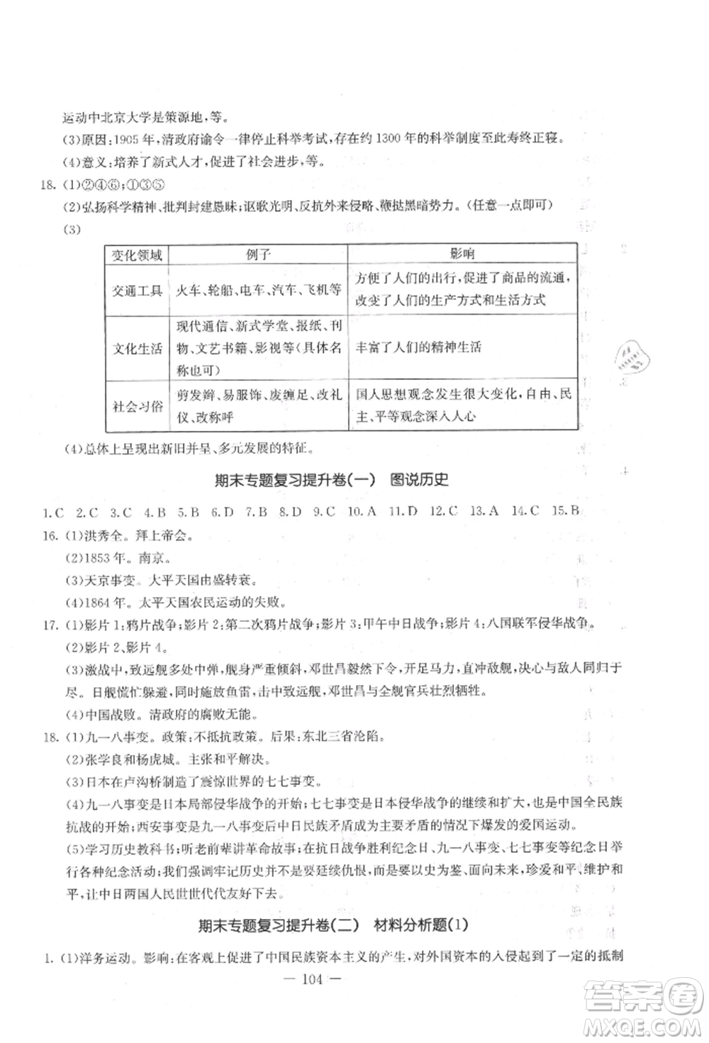 吉林教育出版社2021創(chuàng)新思維全程備考金題一卷通八年級(jí)歷史上冊(cè)人教版參考答案