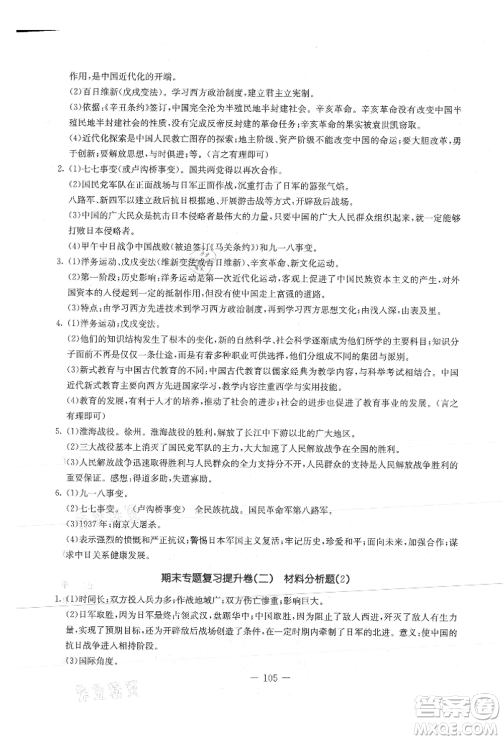 吉林教育出版社2021創(chuàng)新思維全程備考金題一卷通八年級(jí)歷史上冊(cè)人教版參考答案