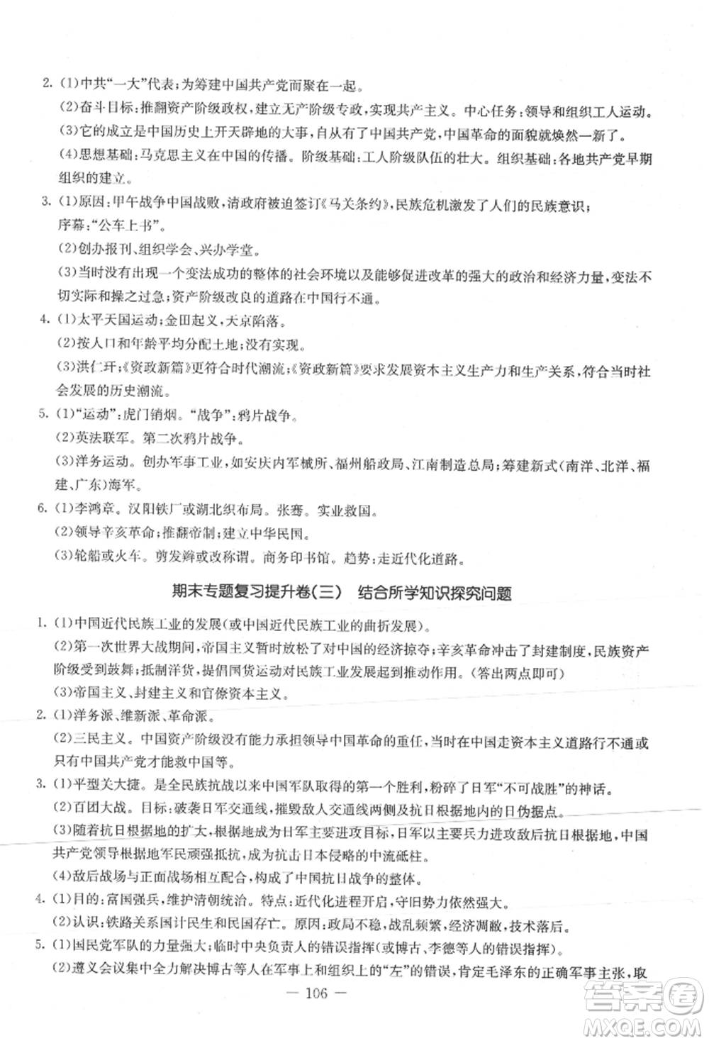 吉林教育出版社2021創(chuàng)新思維全程備考金題一卷通八年級(jí)歷史上冊(cè)人教版參考答案