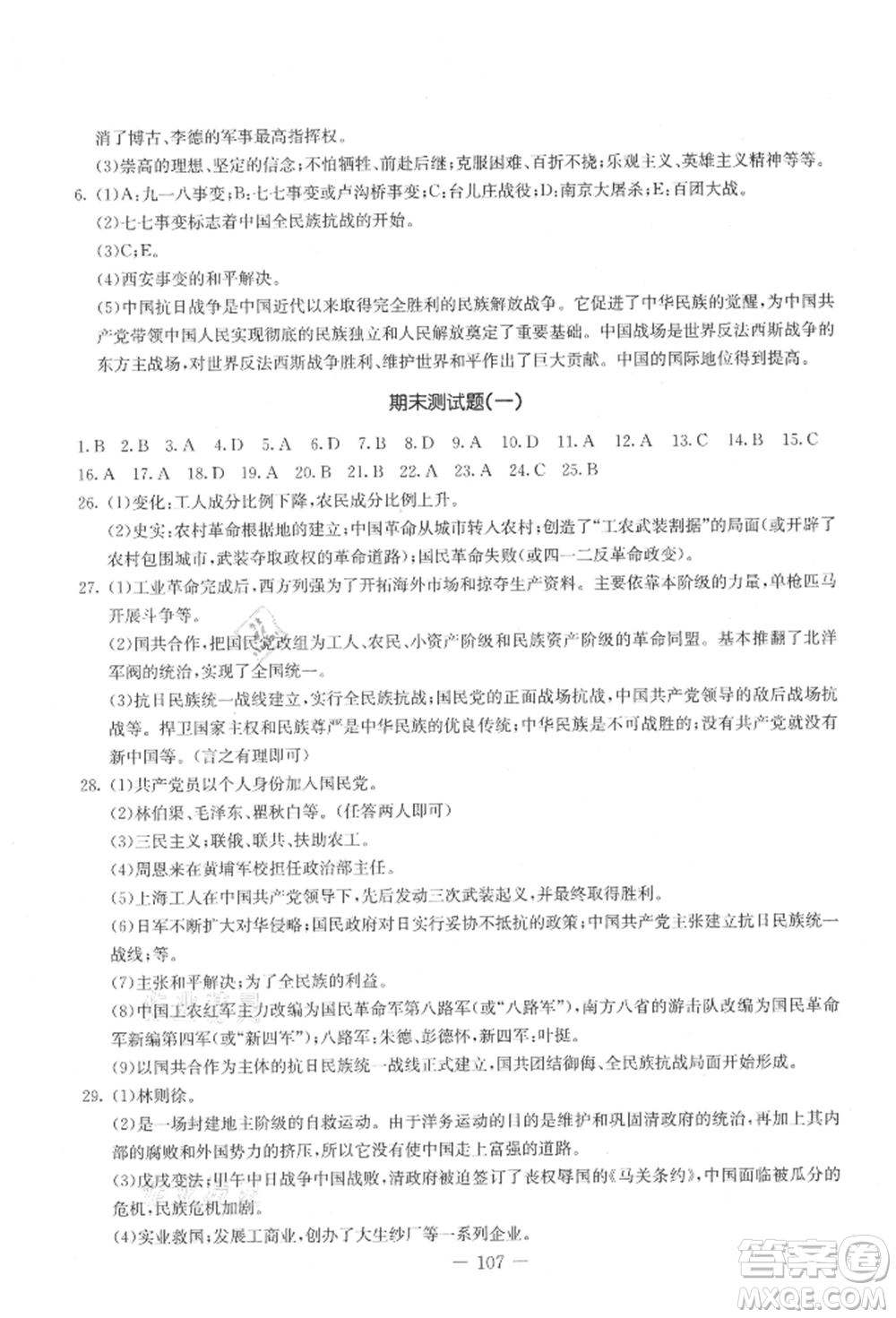 吉林教育出版社2021創(chuàng)新思維全程備考金題一卷通八年級(jí)歷史上冊(cè)人教版參考答案