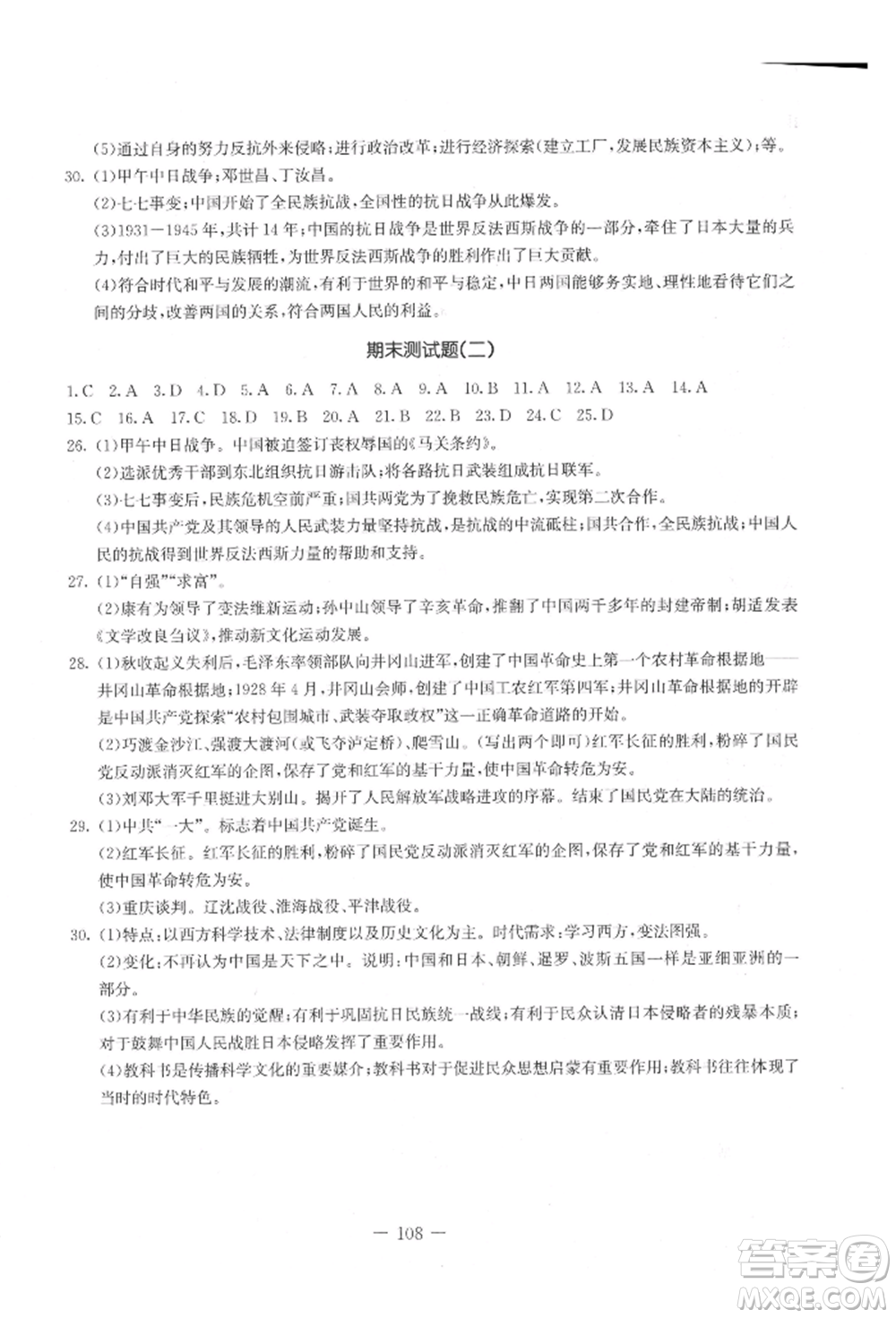 吉林教育出版社2021創(chuàng)新思維全程備考金題一卷通八年級(jí)歷史上冊(cè)人教版參考答案