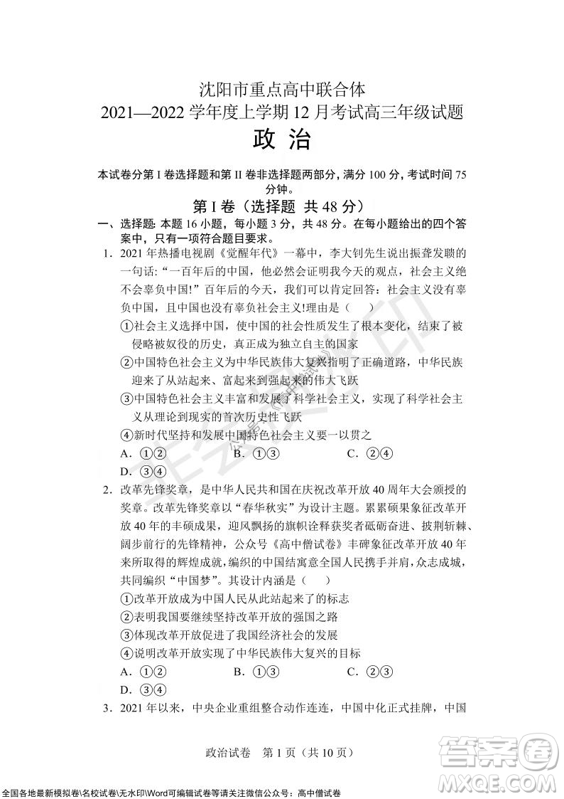 沈陽市重點(diǎn)高中聯(lián)合體2021-2022學(xué)年度上學(xué)期12月考試高三政治試題及答案