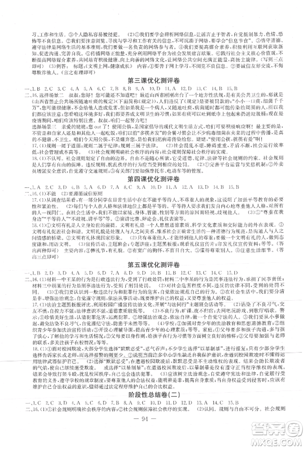 吉林教育出版社2021創(chuàng)新思維全程備考金題一卷通八年級(jí)道德與法治上冊(cè)人教版參考答案