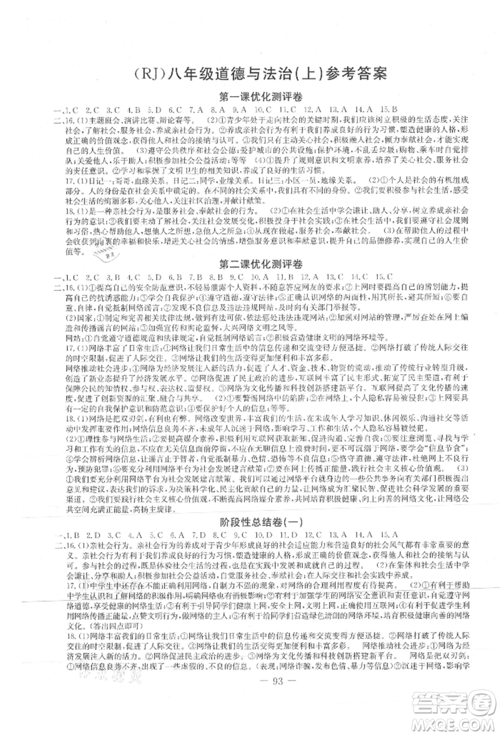 吉林教育出版社2021創(chuàng)新思維全程備考金題一卷通八年級(jí)道德與法治上冊(cè)人教版參考答案