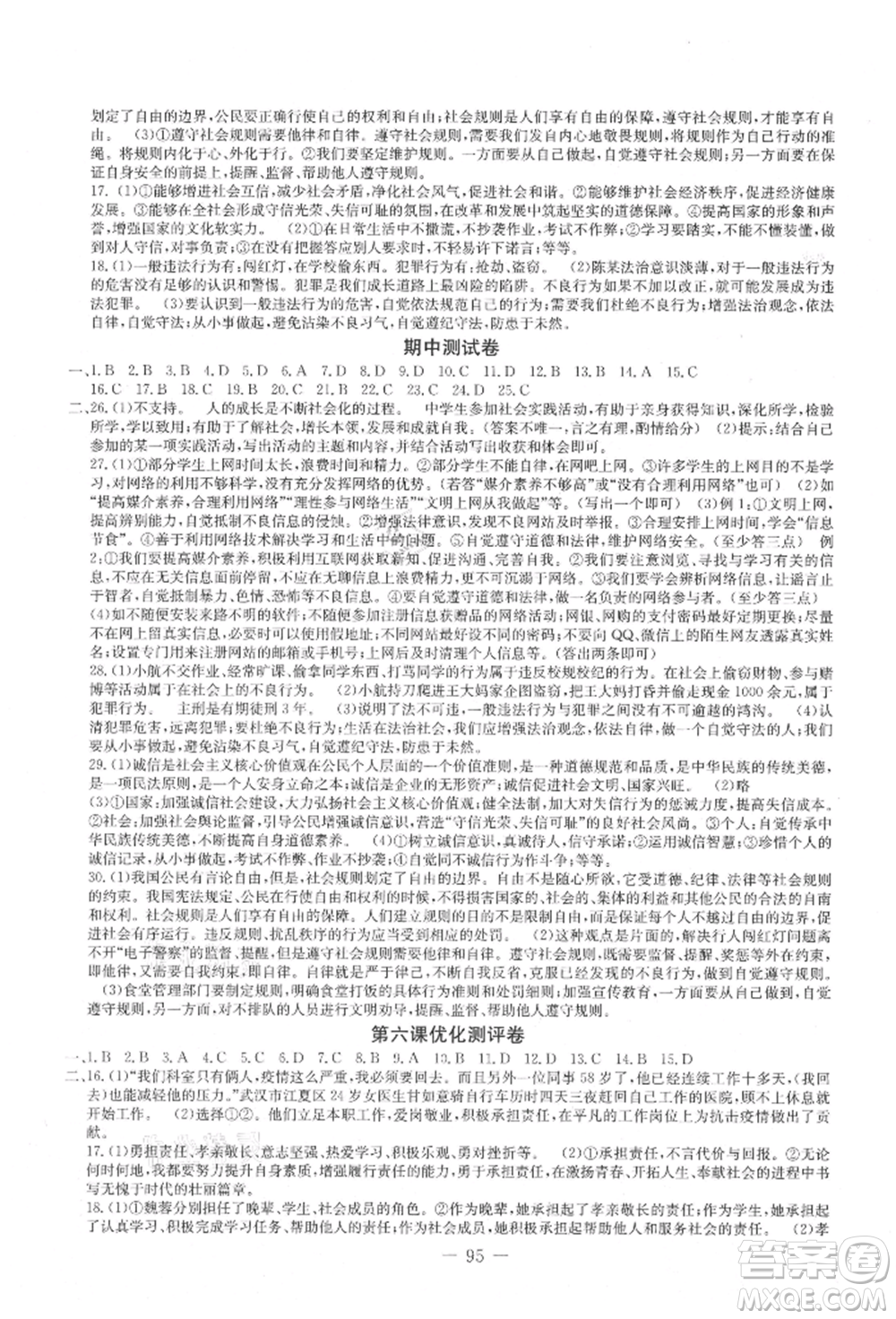 吉林教育出版社2021創(chuàng)新思維全程備考金題一卷通八年級(jí)道德與法治上冊(cè)人教版參考答案