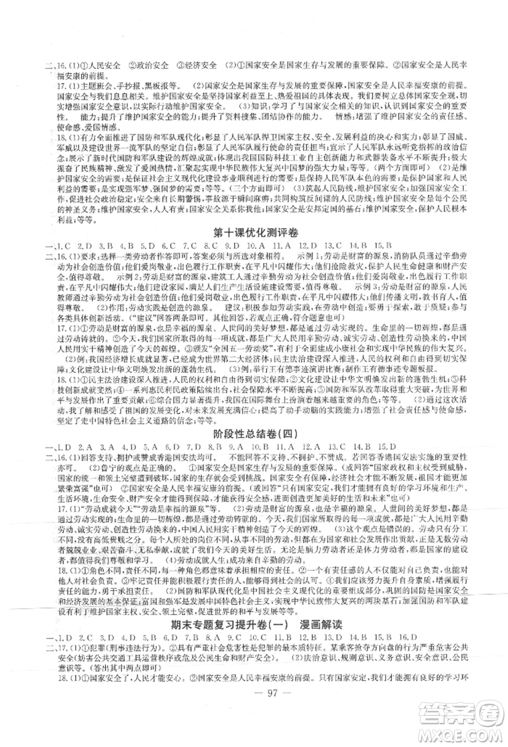 吉林教育出版社2021創(chuàng)新思維全程備考金題一卷通八年級(jí)道德與法治上冊(cè)人教版參考答案