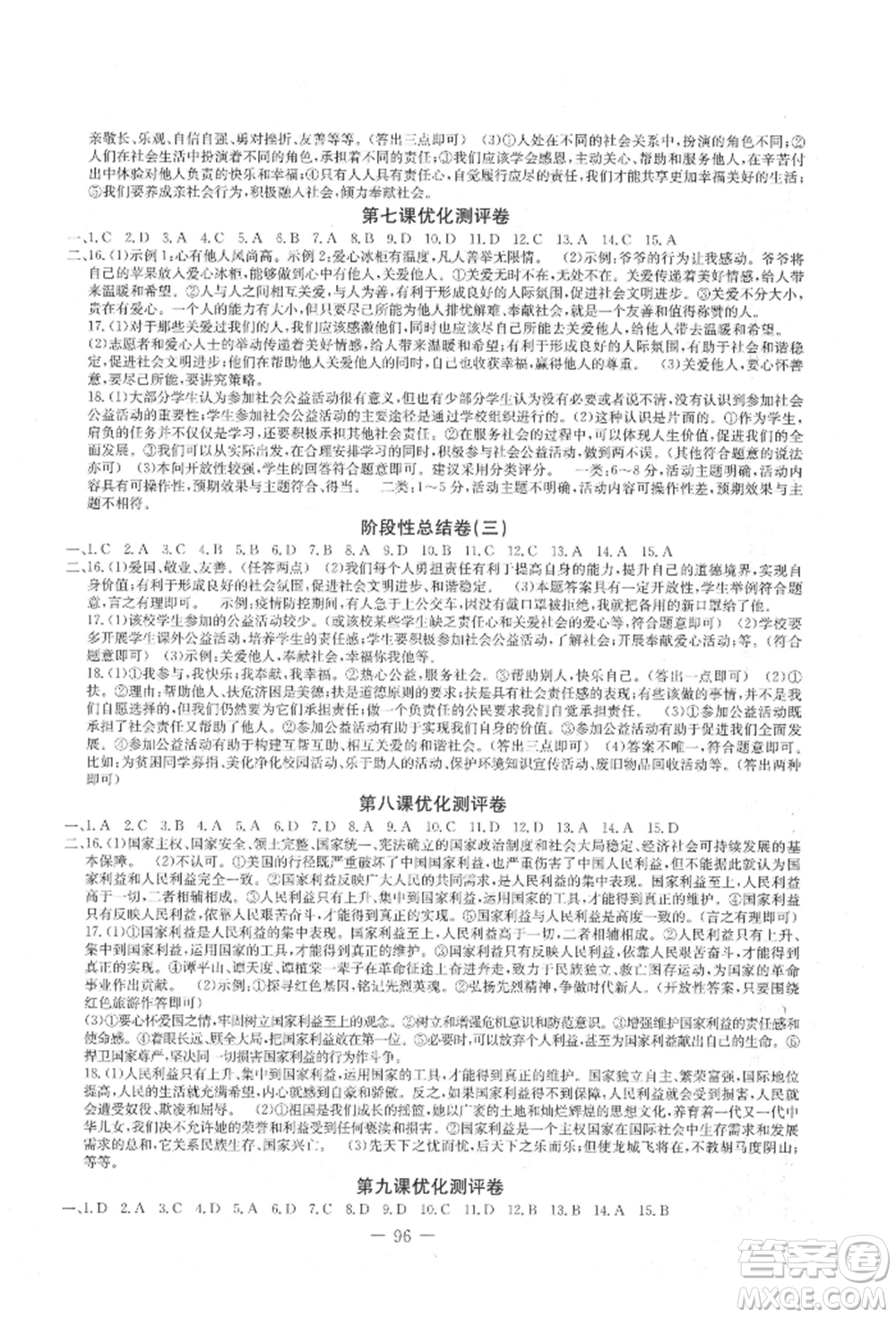 吉林教育出版社2021創(chuàng)新思維全程備考金題一卷通八年級(jí)道德與法治上冊(cè)人教版參考答案