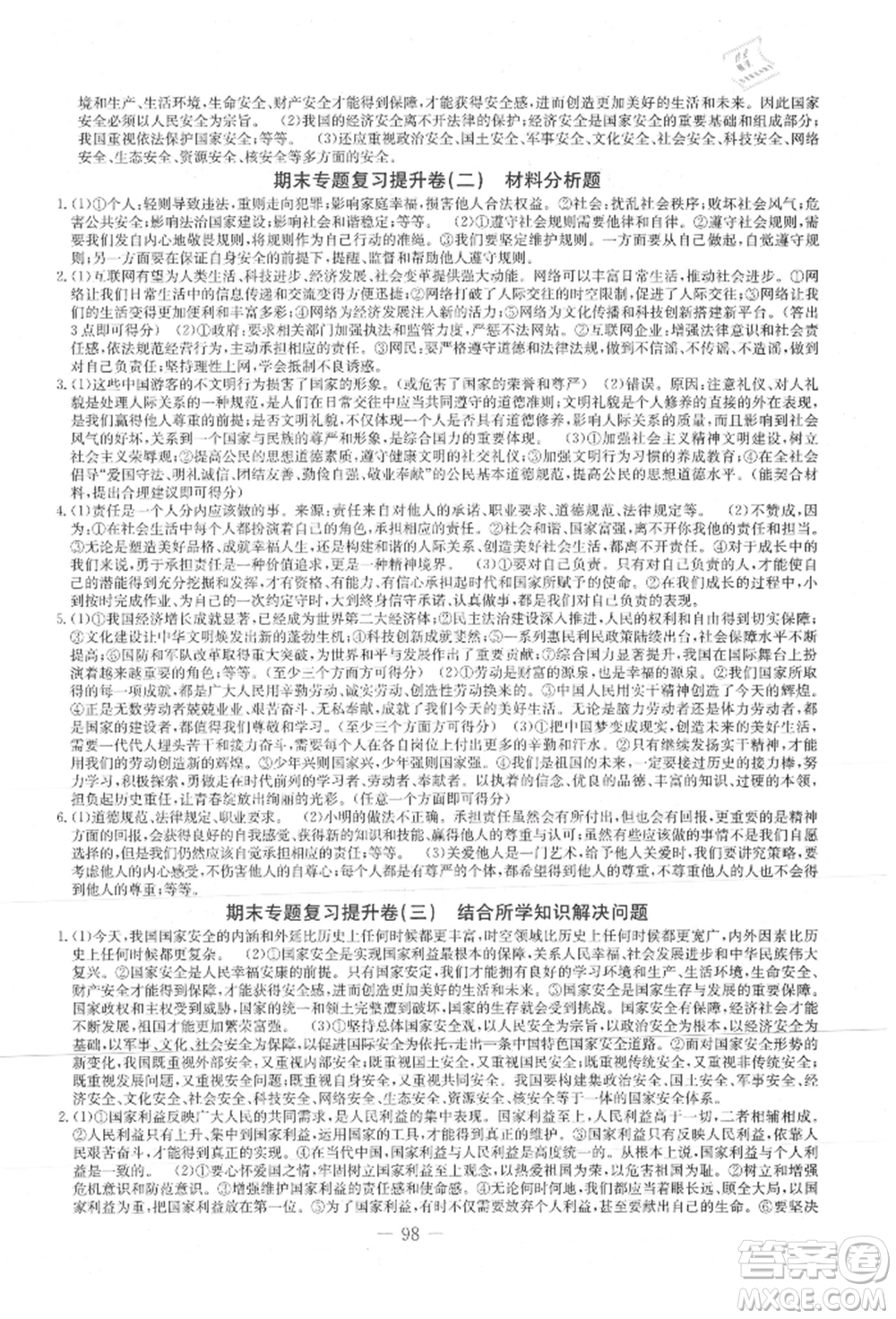 吉林教育出版社2021創(chuàng)新思維全程備考金題一卷通八年級(jí)道德與法治上冊(cè)人教版參考答案
