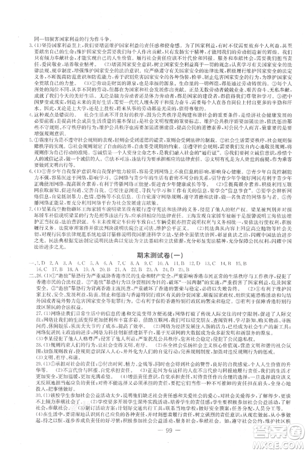 吉林教育出版社2021創(chuàng)新思維全程備考金題一卷通八年級(jí)道德與法治上冊(cè)人教版參考答案