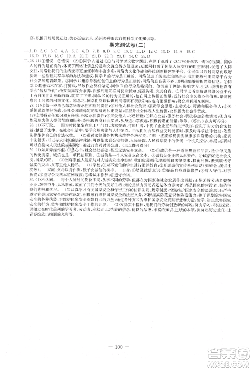 吉林教育出版社2021創(chuàng)新思維全程備考金題一卷通八年級(jí)道德與法治上冊(cè)人教版參考答案