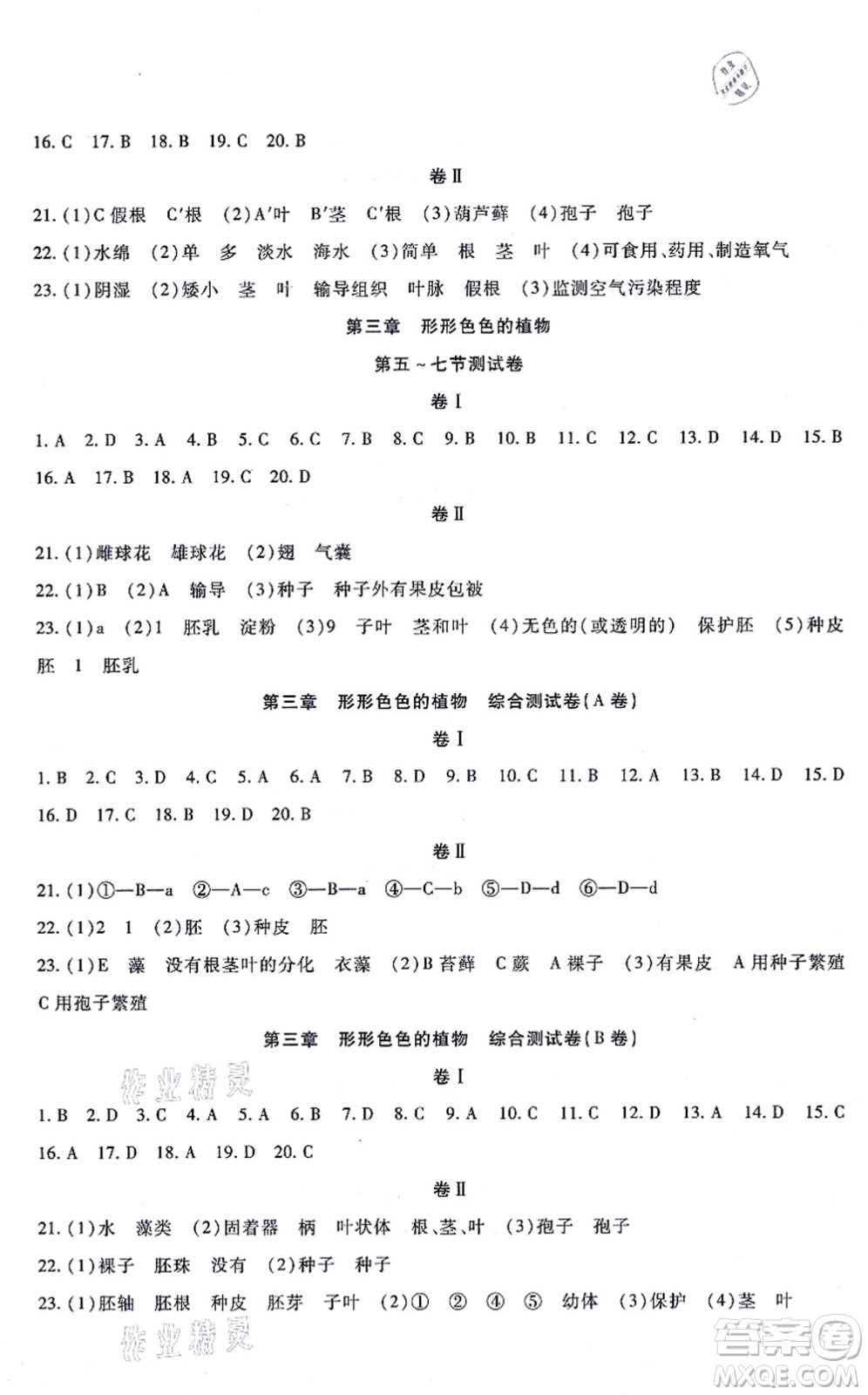 吉林教育出版社2021海淀金卷七年級生物上冊JS冀少版答案