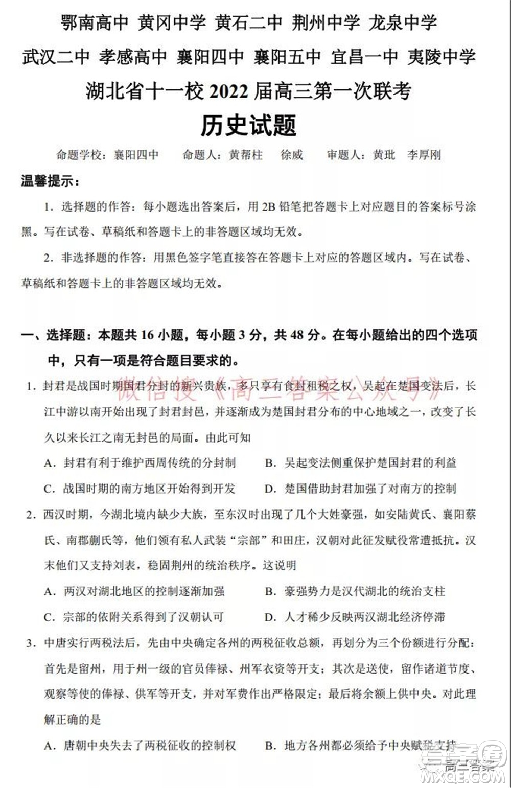 2022屆高三湖北十一校第一次聯(lián)考歷史試題及答案