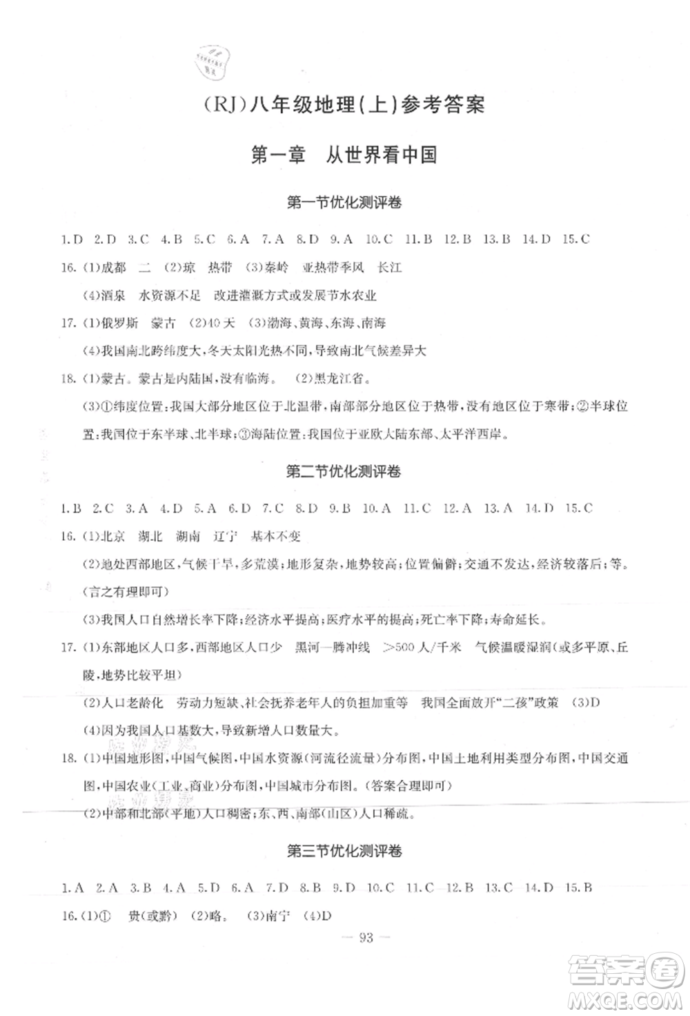 吉林教育出版社2021創(chuàng)新思維全程備考金題一卷通八年級(jí)地理上冊(cè)人教版參考答案
