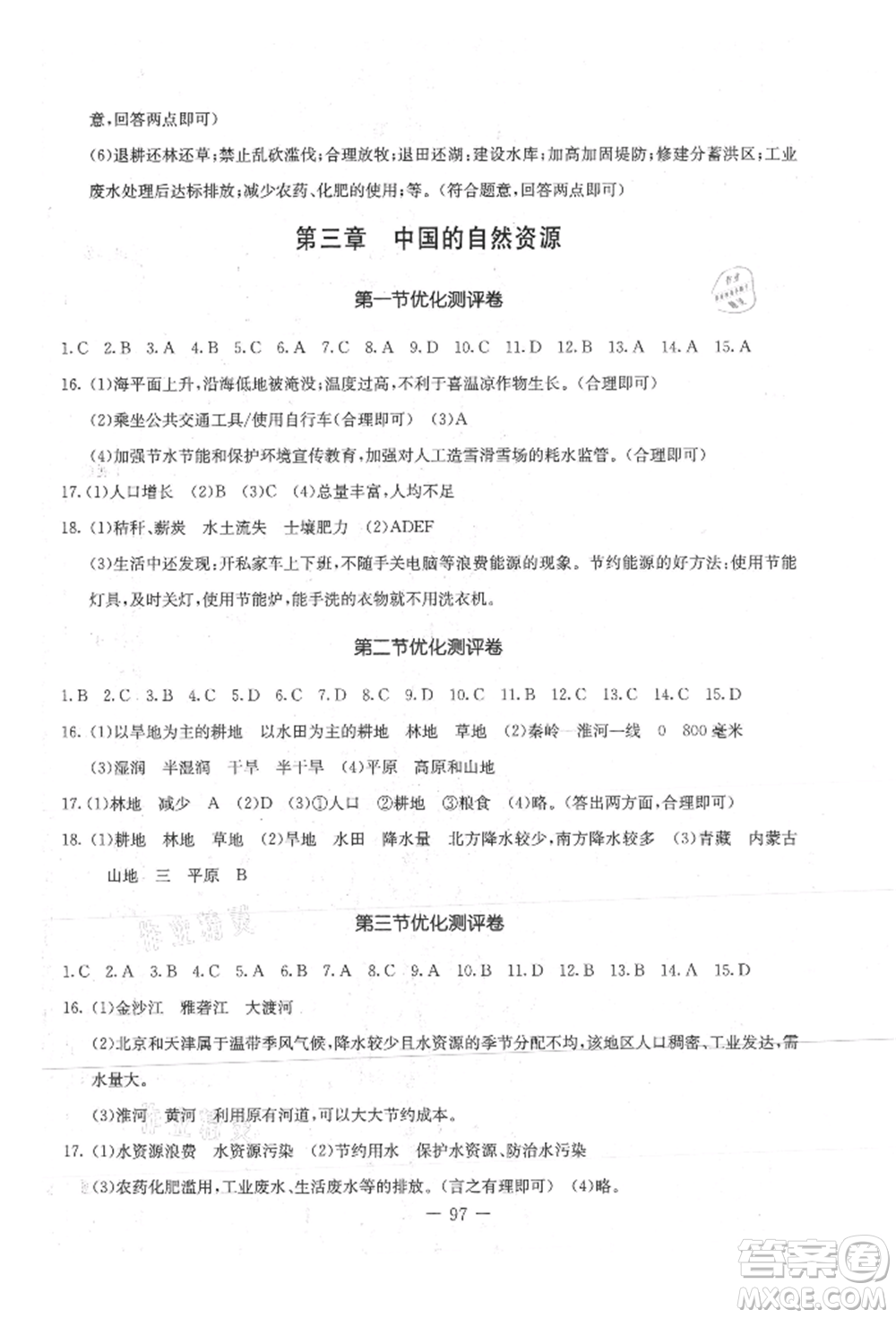 吉林教育出版社2021創(chuàng)新思維全程備考金題一卷通八年級(jí)地理上冊(cè)人教版參考答案