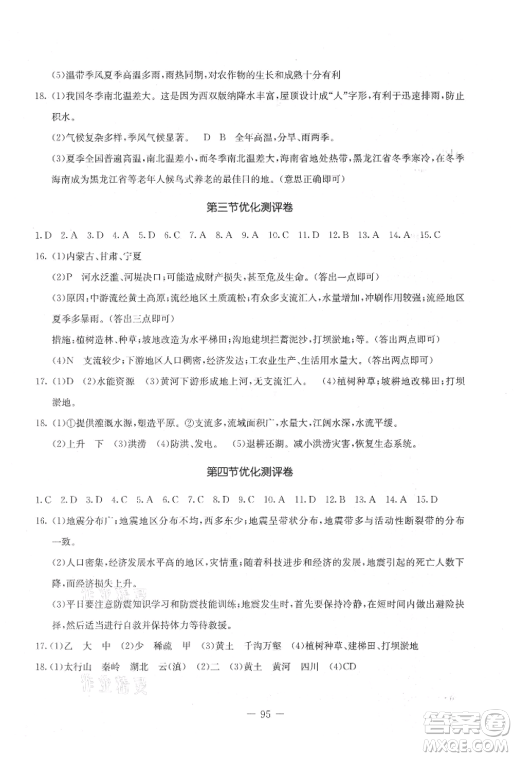吉林教育出版社2021創(chuàng)新思維全程備考金題一卷通八年級(jí)地理上冊(cè)人教版參考答案