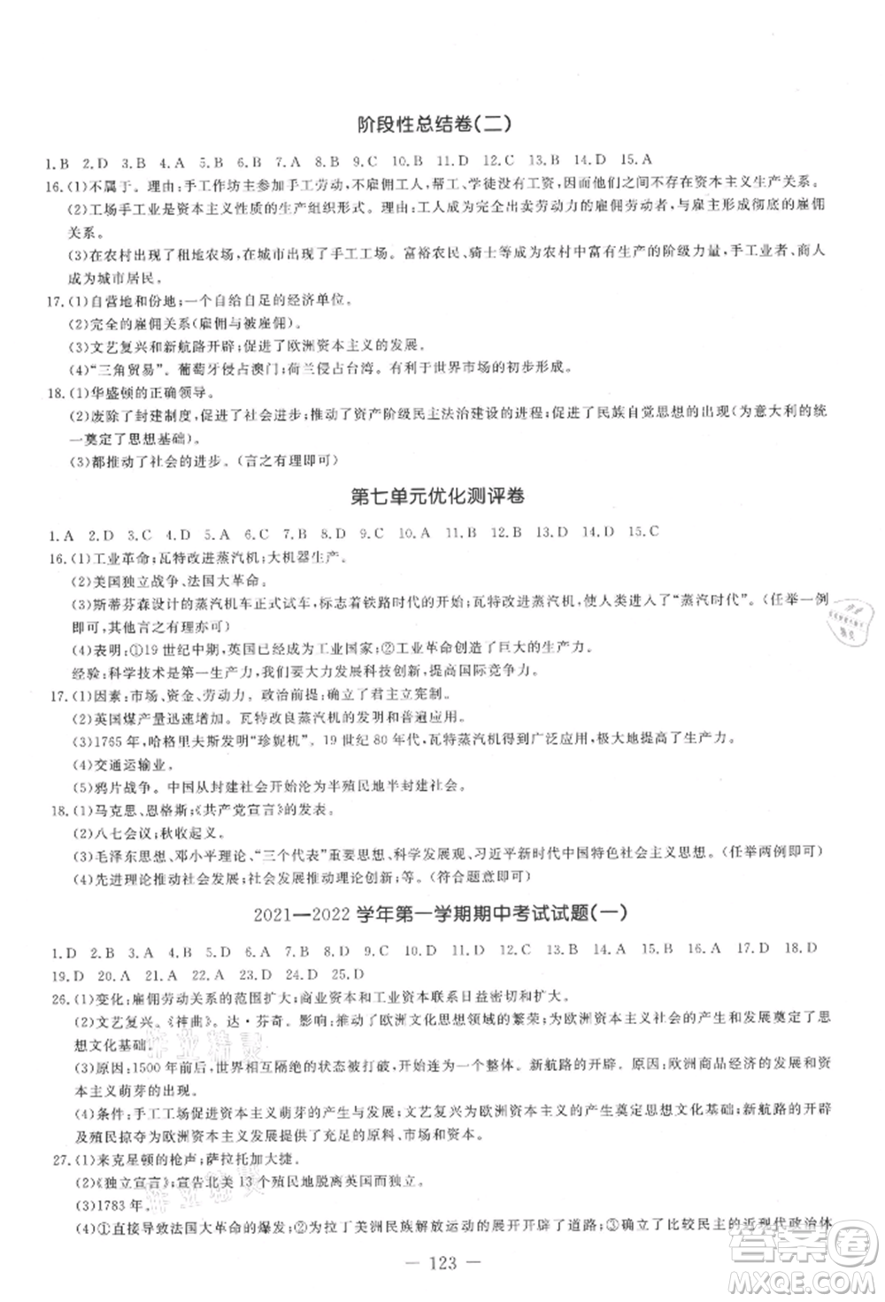 吉林教育出版社2021創(chuàng)新思維全程備考金題一卷通九年級(jí)歷史人教版參考答案