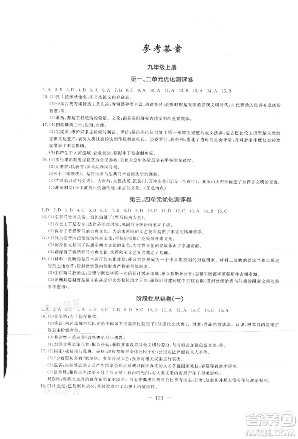 吉林教育出版社2021創(chuàng)新思維全程備考金題一卷通九年級(jí)歷史人教版參考答案
