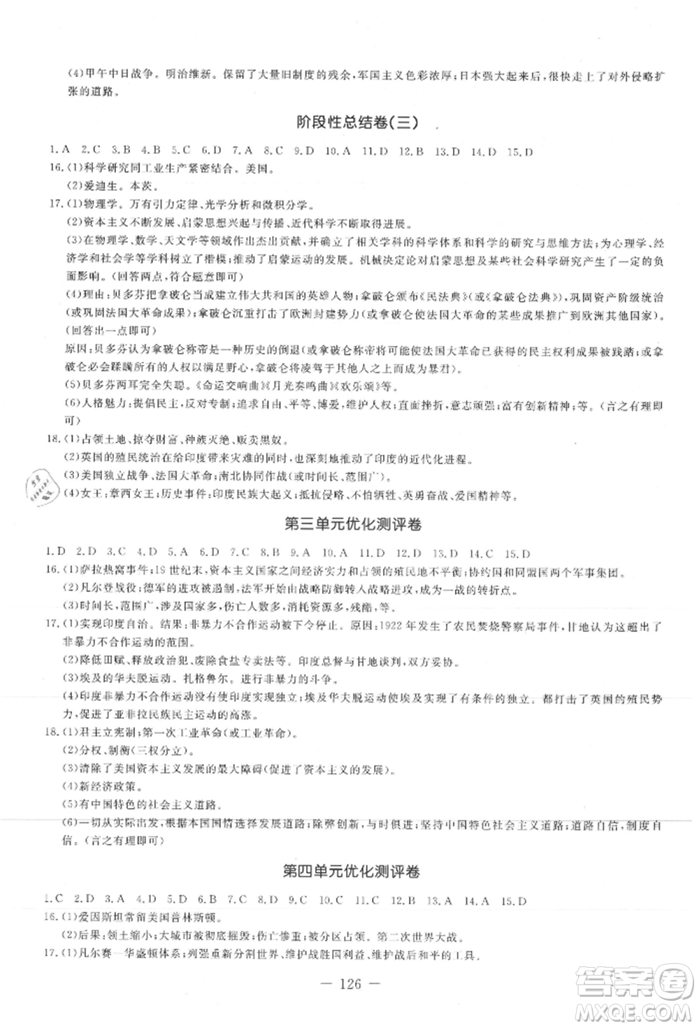 吉林教育出版社2021創(chuàng)新思維全程備考金題一卷通九年級(jí)歷史人教版參考答案