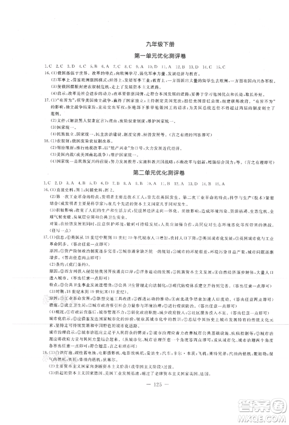 吉林教育出版社2021創(chuàng)新思維全程備考金題一卷通九年級(jí)歷史人教版參考答案