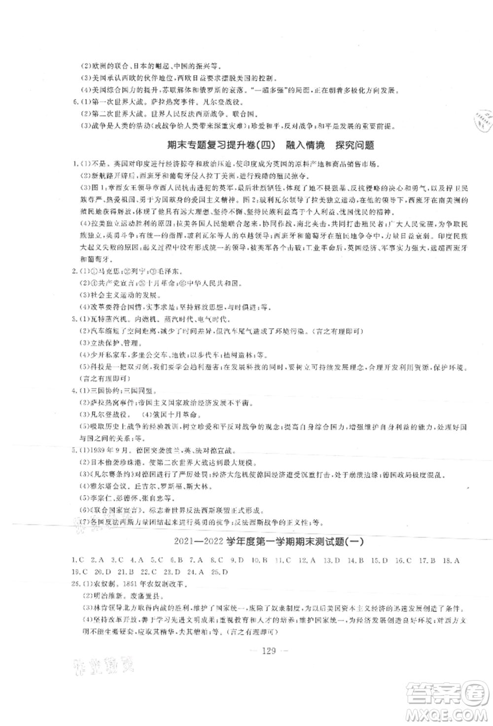 吉林教育出版社2021創(chuàng)新思維全程備考金題一卷通九年級(jí)歷史人教版參考答案
