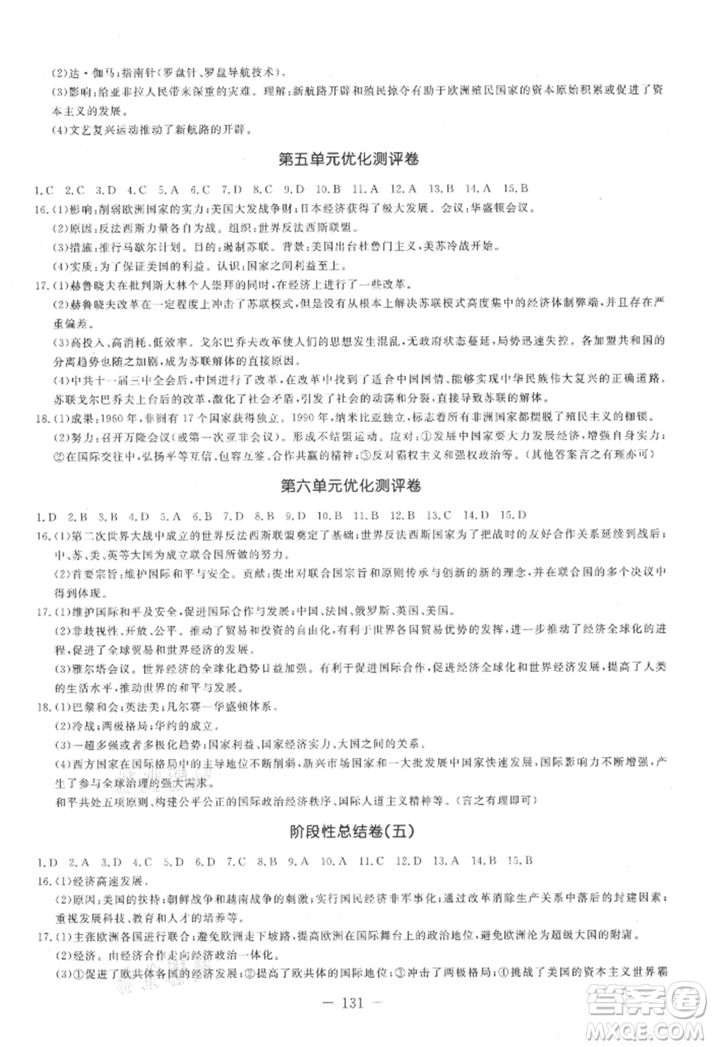 吉林教育出版社2021創(chuàng)新思維全程備考金題一卷通九年級(jí)歷史人教版參考答案