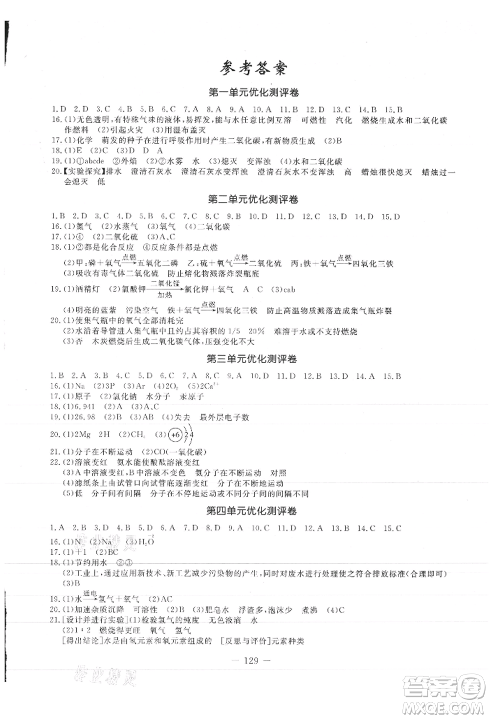 吉林教育出版社2021創(chuàng)新思維全程備考金題一卷通九年級化學(xué)人教版參考答案