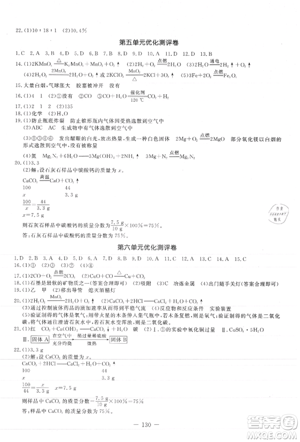 吉林教育出版社2021創(chuàng)新思維全程備考金題一卷通九年級化學(xué)人教版參考答案
