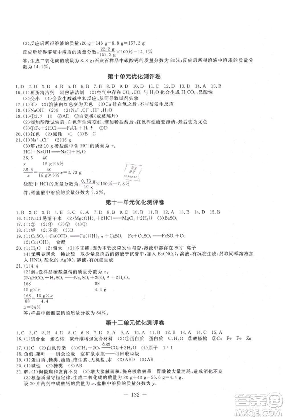 吉林教育出版社2021創(chuàng)新思維全程備考金題一卷通九年級化學(xué)人教版參考答案