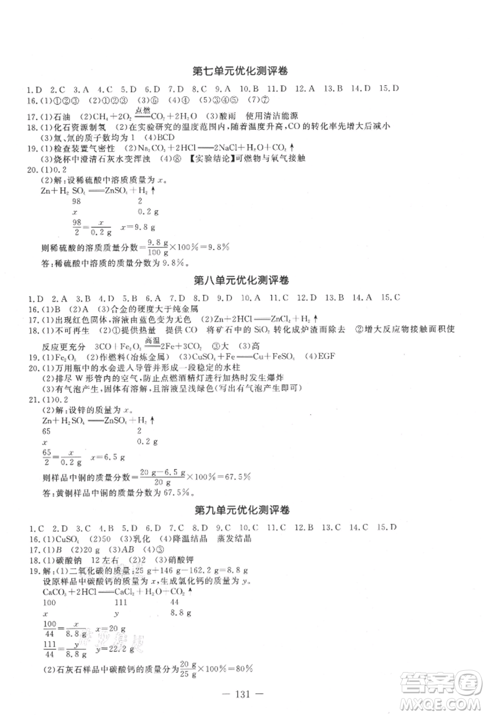 吉林教育出版社2021創(chuàng)新思維全程備考金題一卷通九年級化學(xué)人教版參考答案