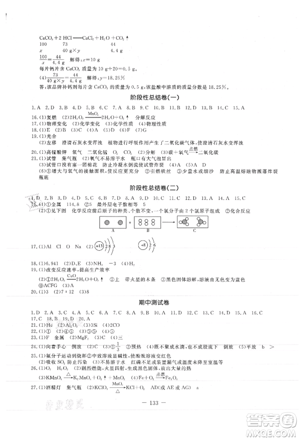 吉林教育出版社2021創(chuàng)新思維全程備考金題一卷通九年級化學(xué)人教版參考答案