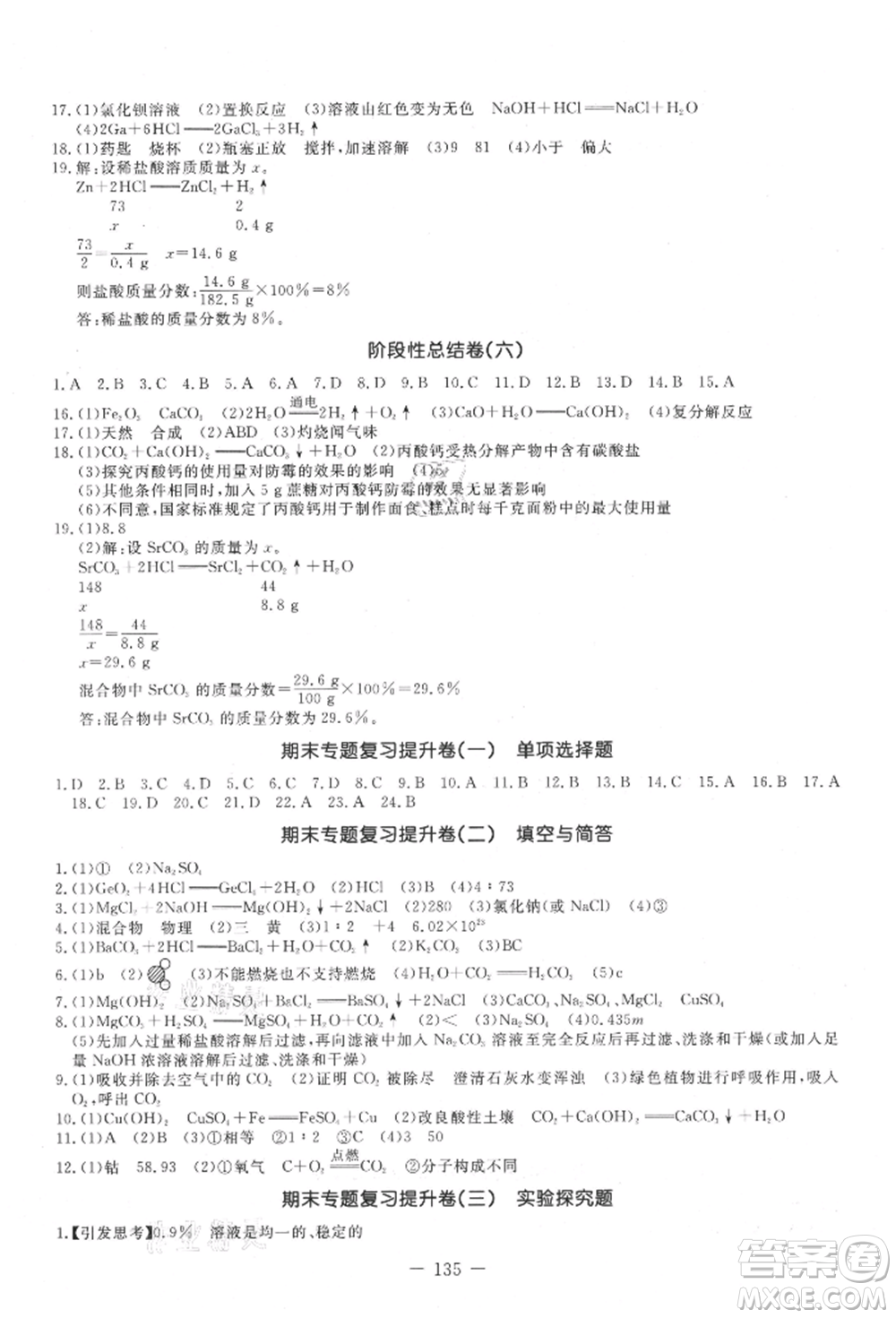 吉林教育出版社2021創(chuàng)新思維全程備考金題一卷通九年級化學(xué)人教版參考答案