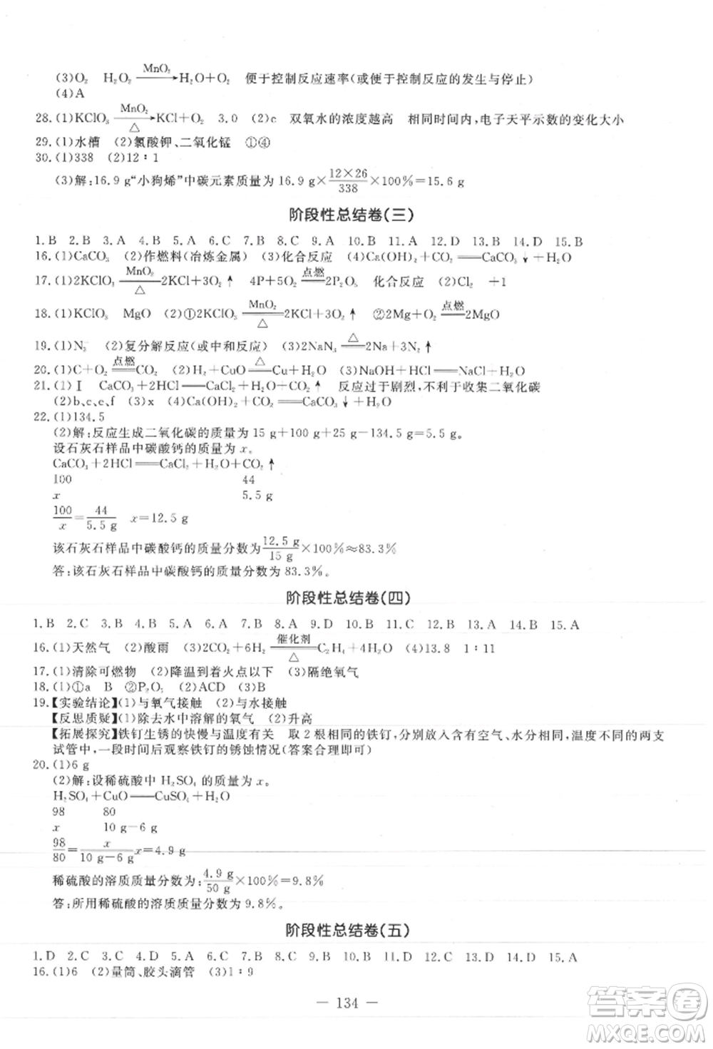 吉林教育出版社2021創(chuàng)新思維全程備考金題一卷通九年級化學(xué)人教版參考答案