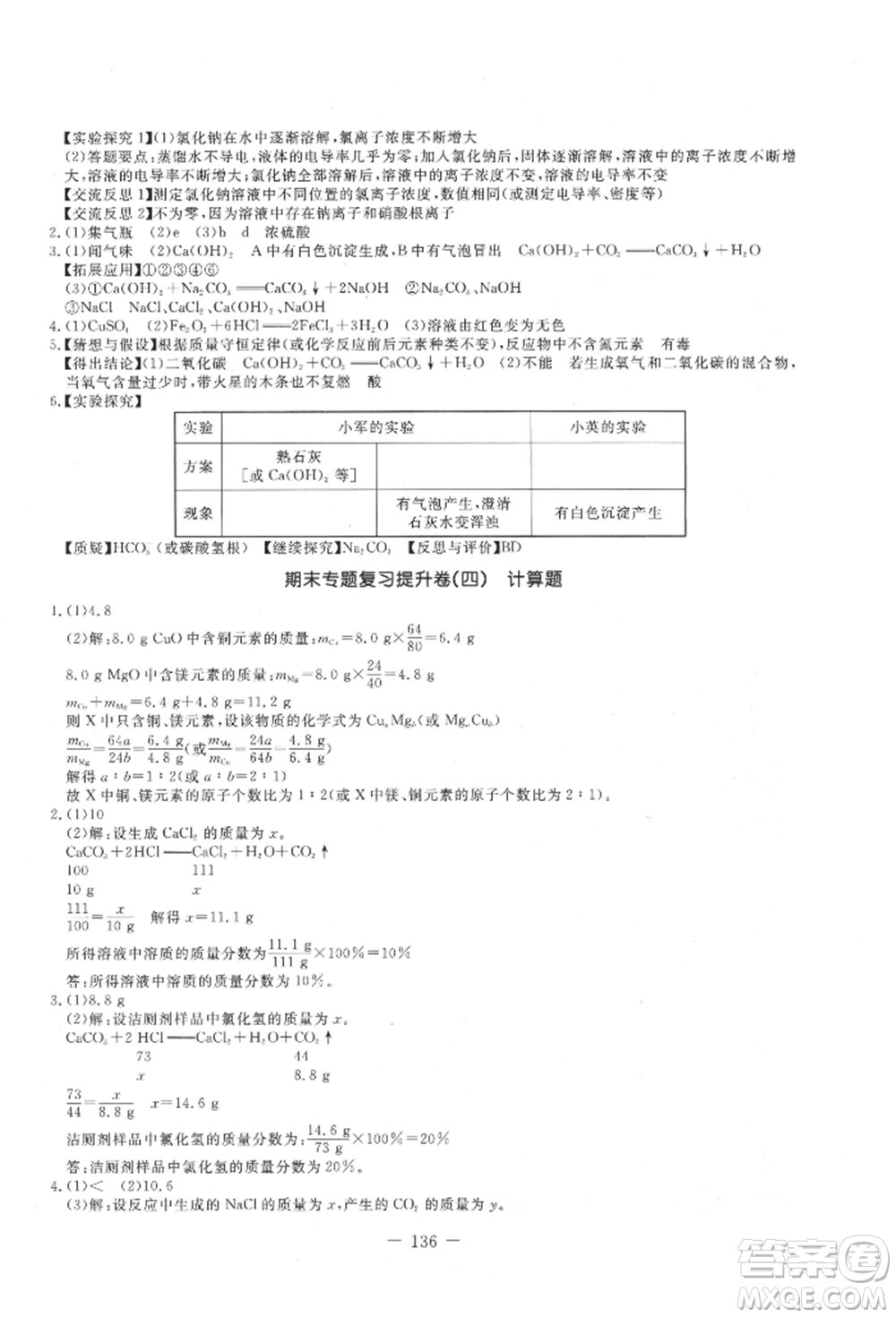 吉林教育出版社2021創(chuàng)新思維全程備考金題一卷通九年級化學(xué)人教版參考答案