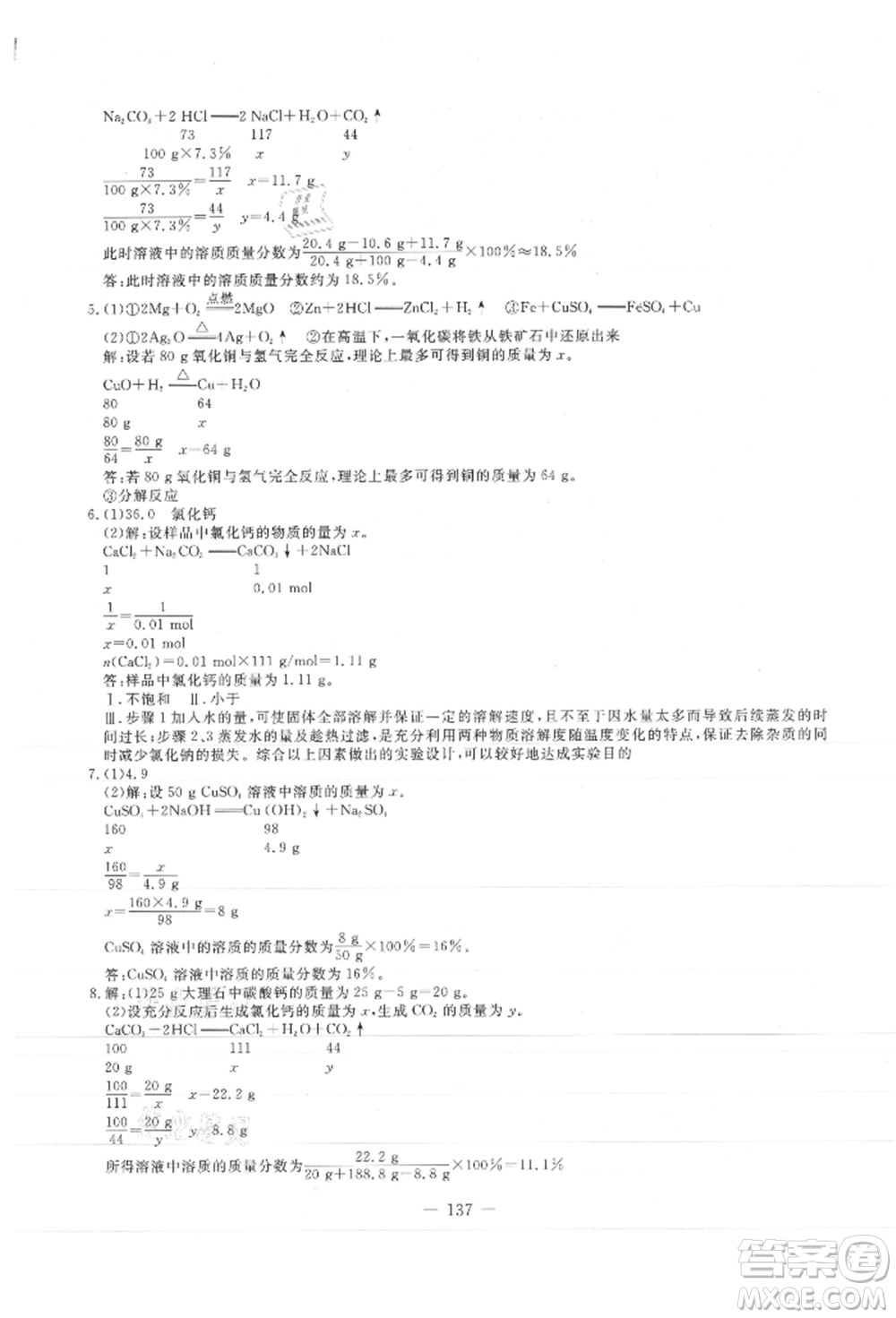 吉林教育出版社2021創(chuàng)新思維全程備考金題一卷通九年級化學(xué)人教版參考答案