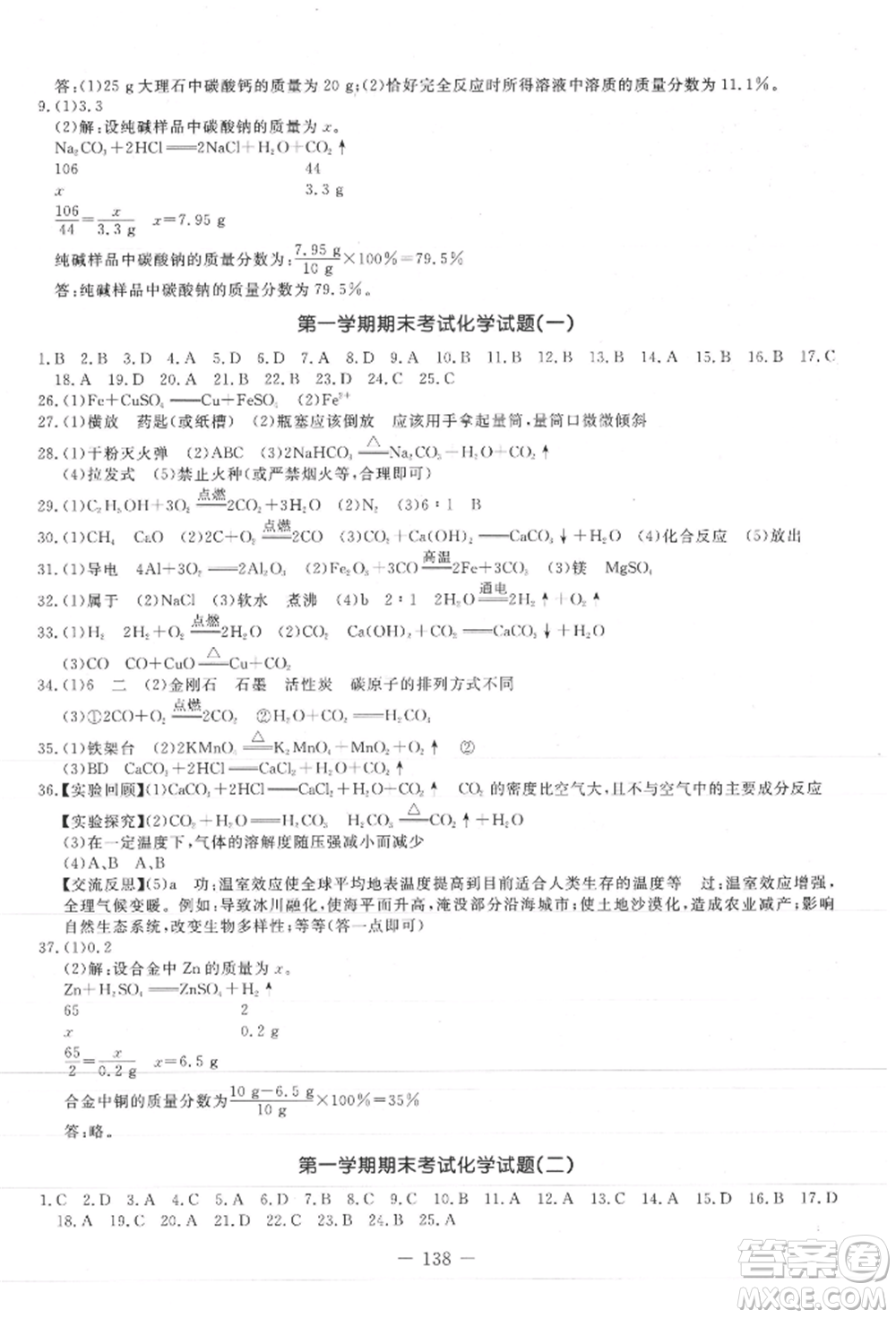吉林教育出版社2021創(chuàng)新思維全程備考金題一卷通九年級化學(xué)人教版參考答案