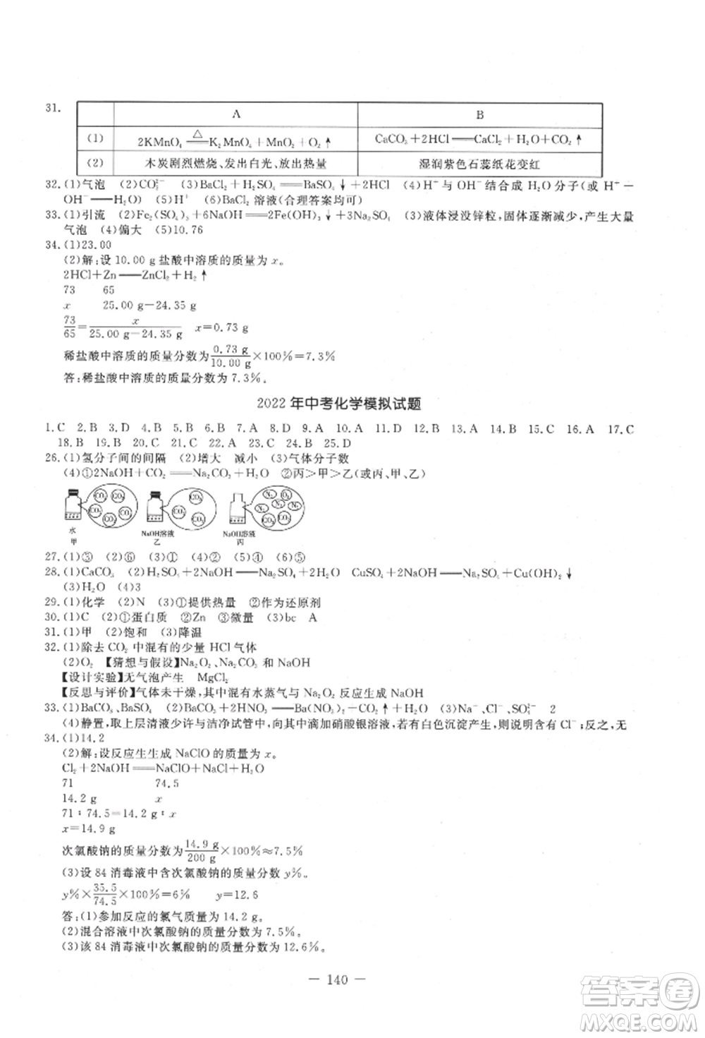 吉林教育出版社2021創(chuàng)新思維全程備考金題一卷通九年級化學(xué)人教版參考答案