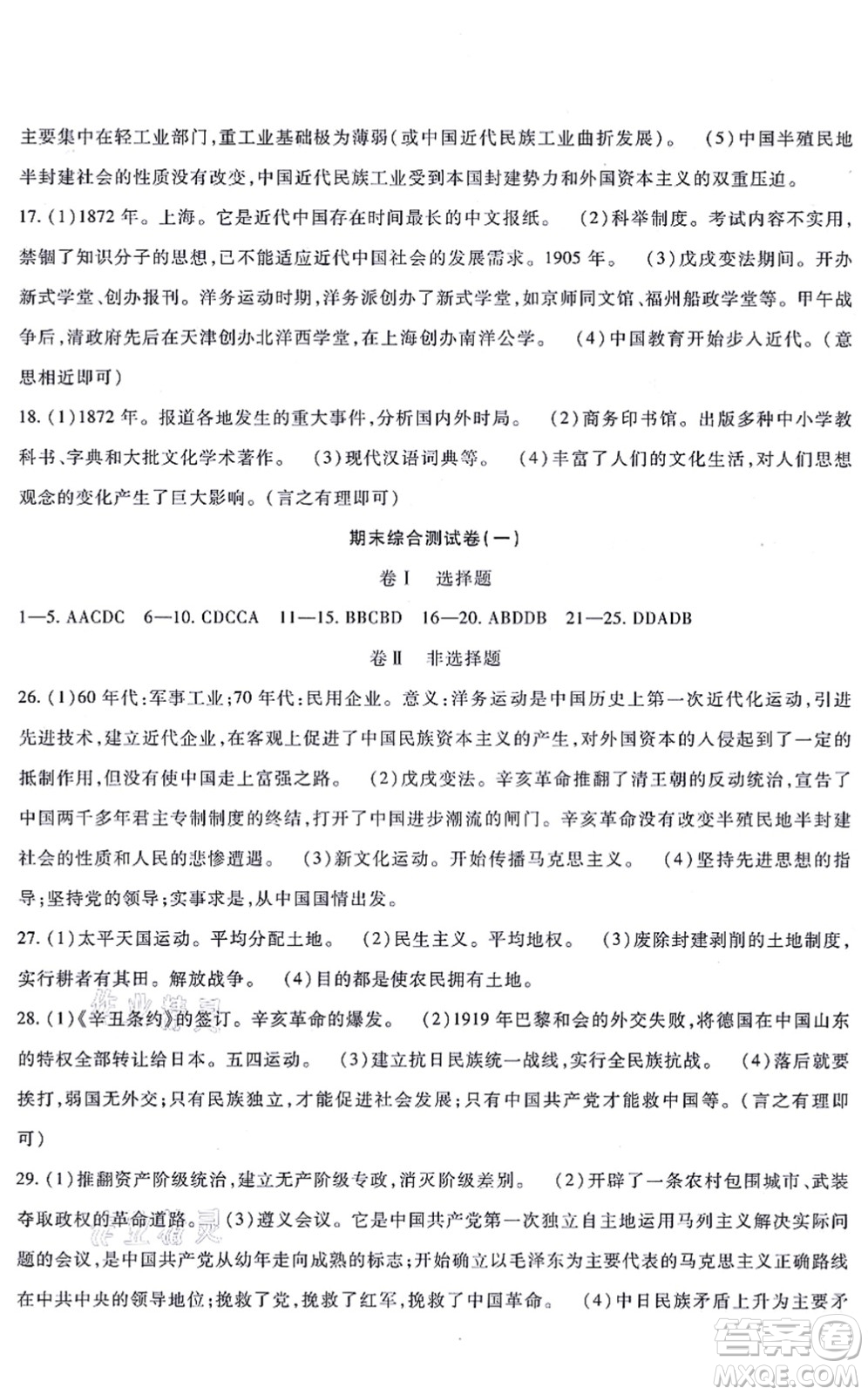 吉林教育出版社2021海淀金卷八年級歷史上冊部編版答案